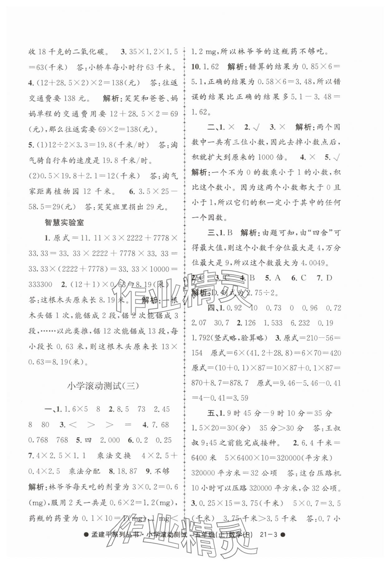 2025年孟建平小学滚动测试五年级数学上册人教版 第3页