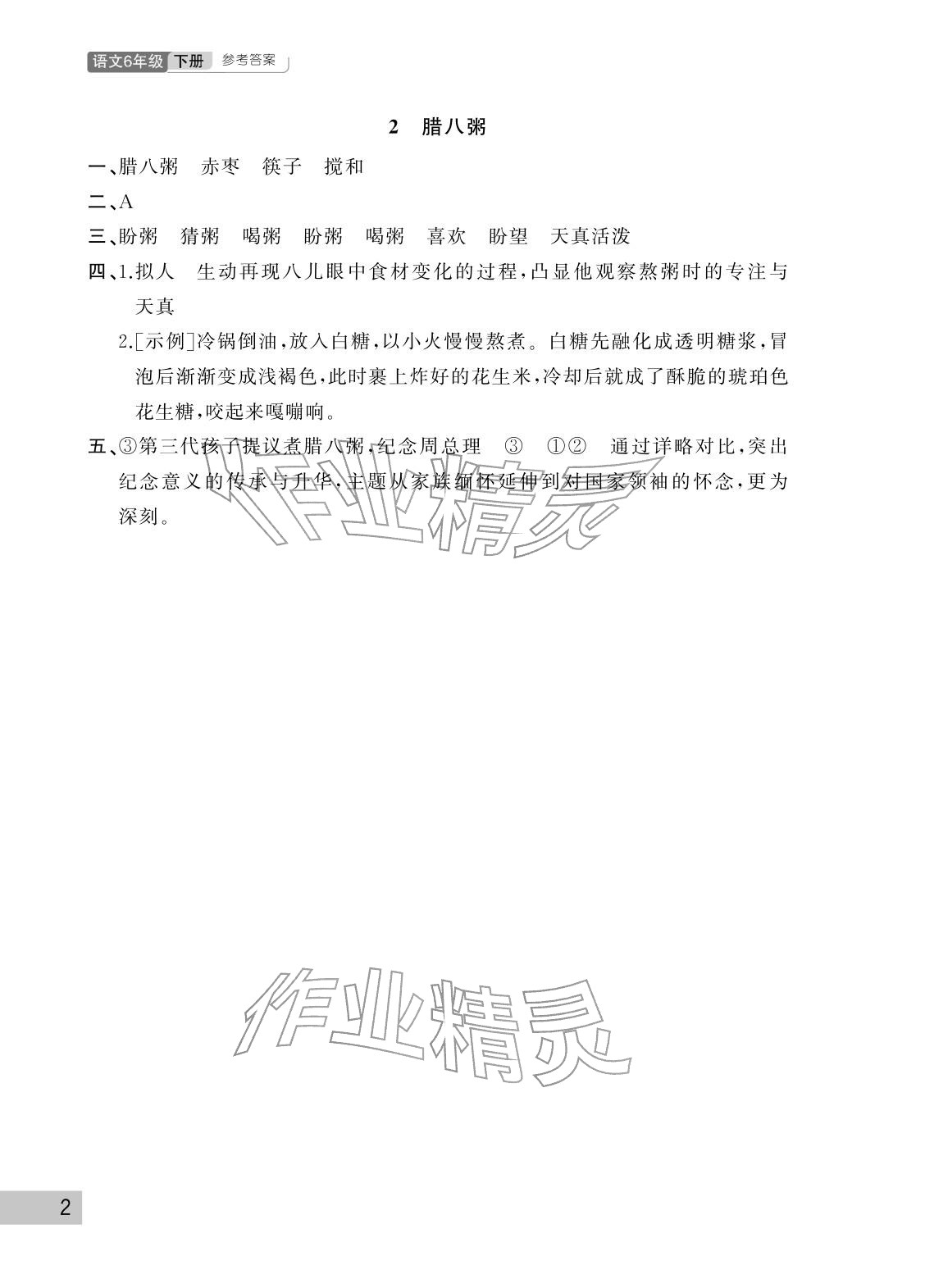 2026年课堂作业武汉出版社六年级语文下册人教版&nbsp;参考答案第2页