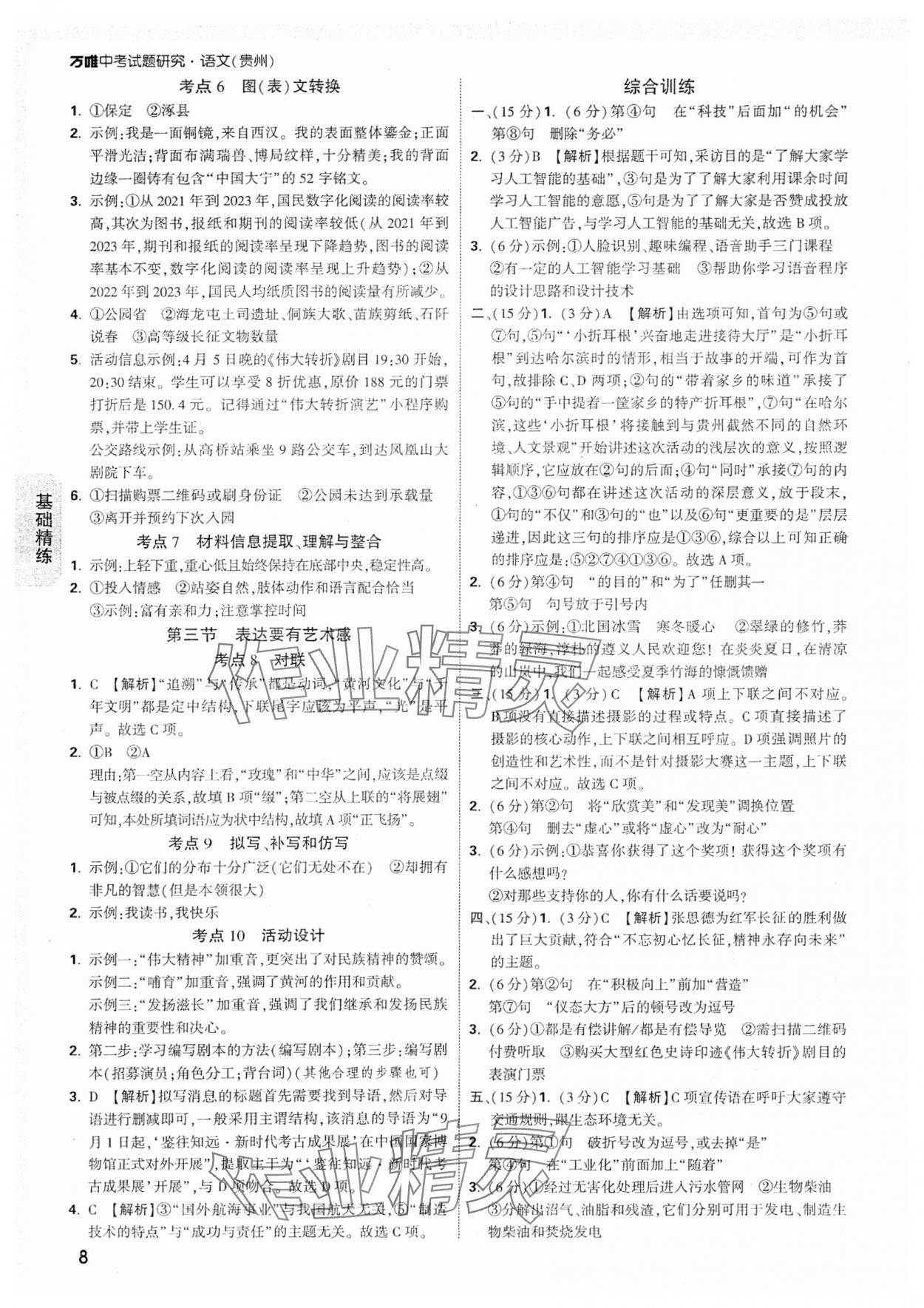 2025年萬(wàn)唯中考試題研究語(yǔ)文貴州專(zhuān)版 參考答案第8頁(yè)