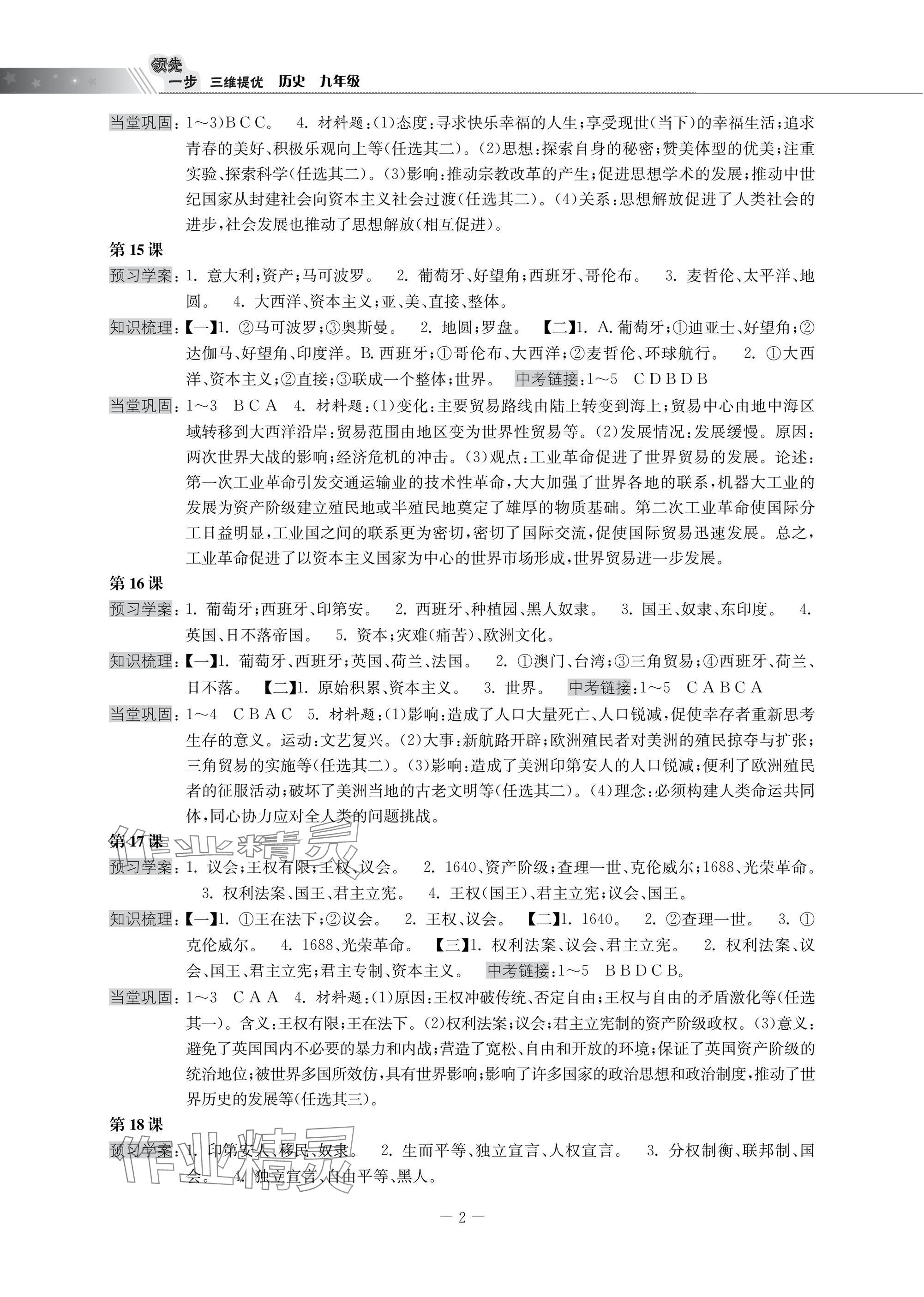 2025年領(lǐng)先一步三維提優(yōu)歷史中考版 參考答案第2頁