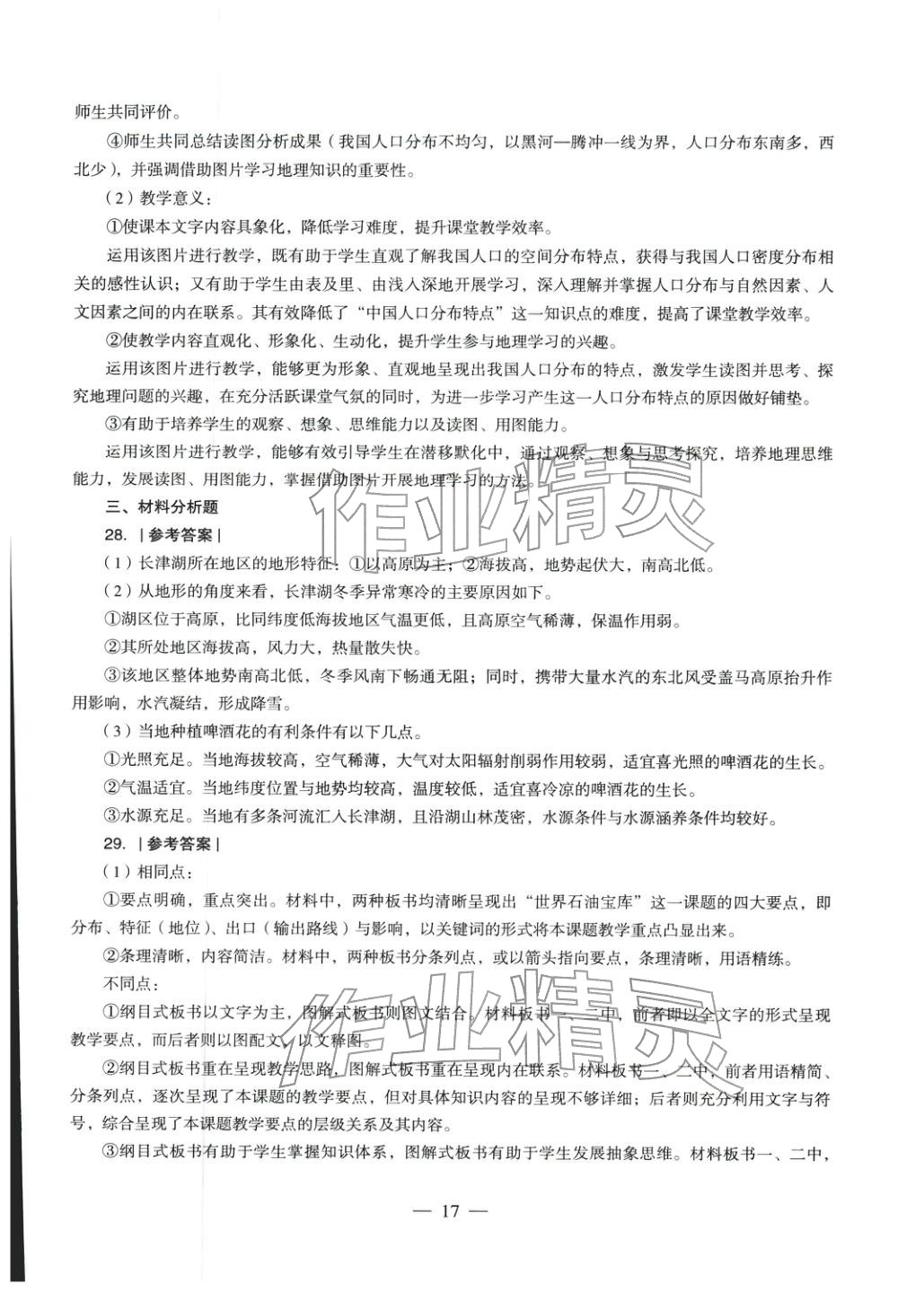 2025年地理學(xué)科知識(shí)與教學(xué)能力歷年真題及標(biāo)準(zhǔn)預(yù)測試卷上冊(cè)&nbsp;第18頁