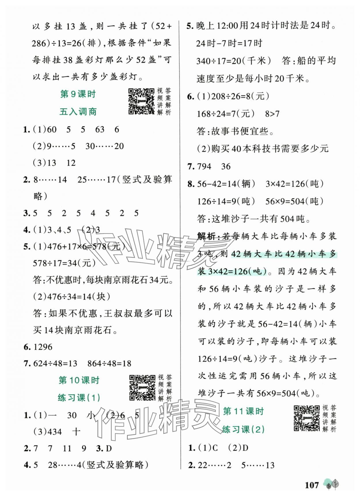 2025年绿卡提优特训四年级数学上册苏教版江苏专版&nbsp;参考答案第7页