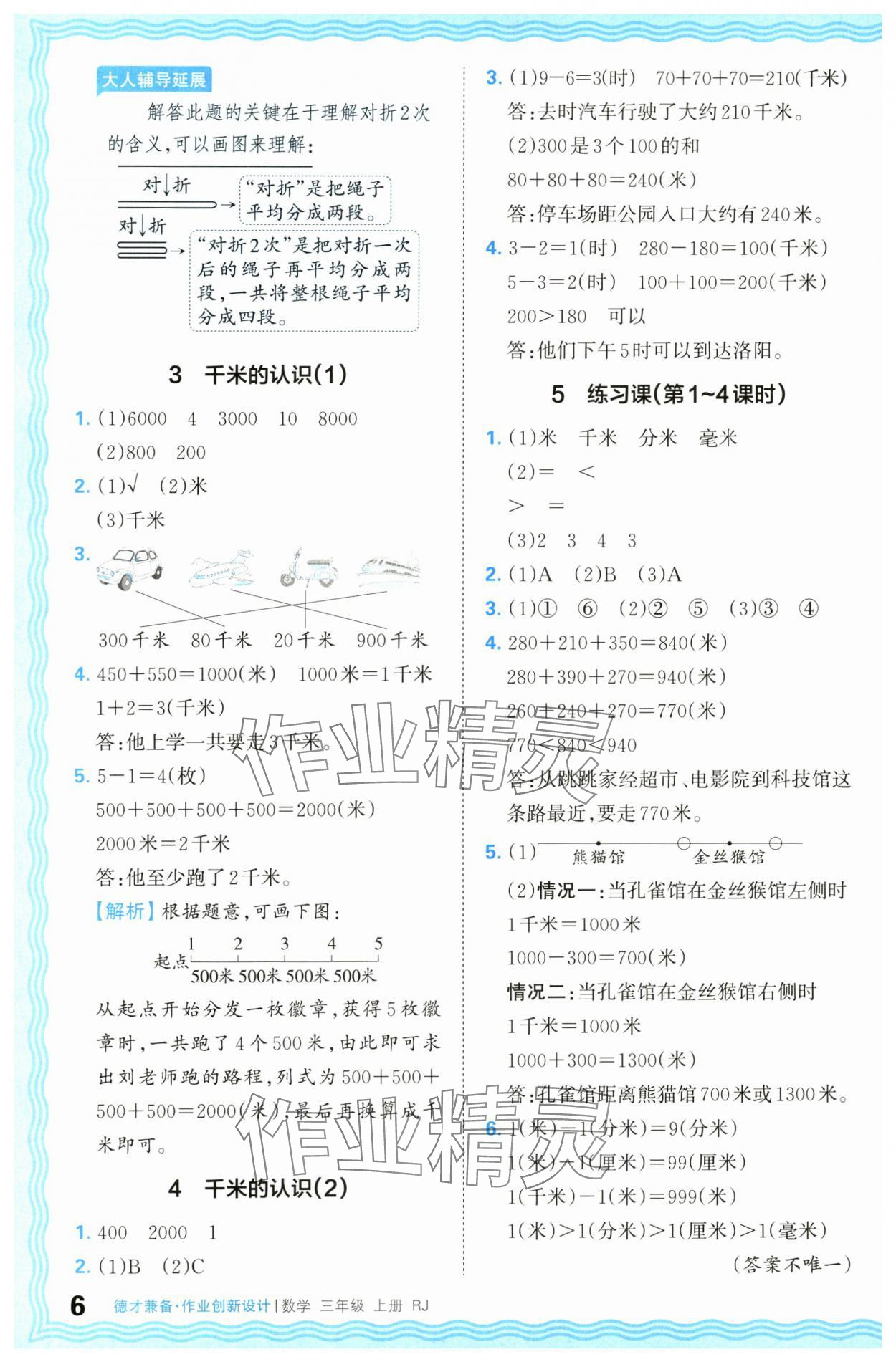 2024年王朝霞德才兼备作业创新设计三年级数学上册人教版 第6页