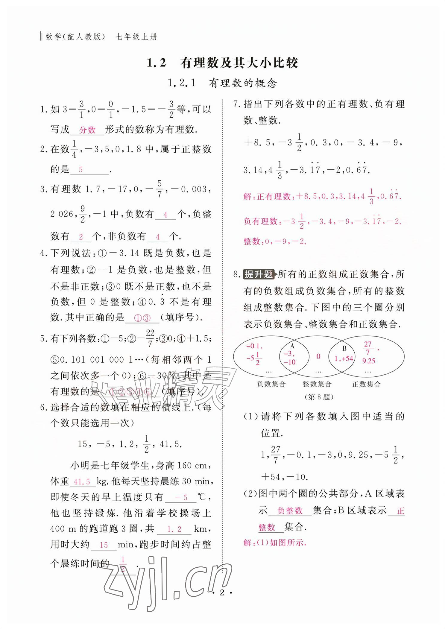 2026年作业本江西教育出版社七年级数学上册人教版&nbsp;参考答案第2页