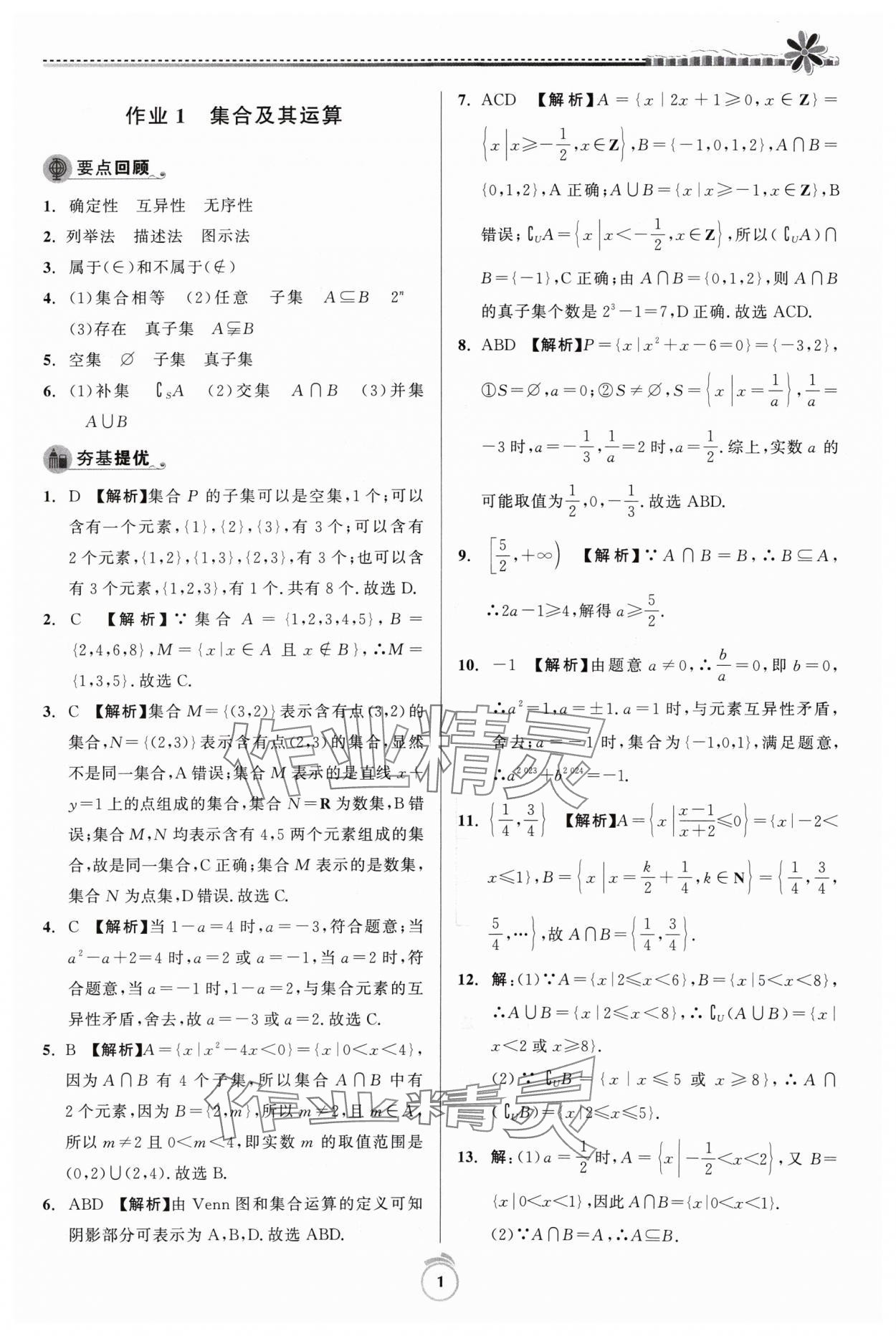 2024年假期好作業(yè)寒假高一數(shù)學(xué) 參考答案第1頁