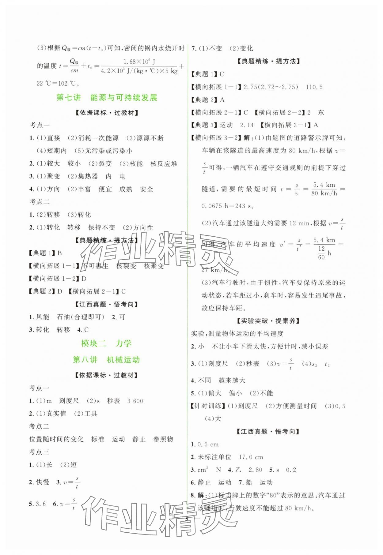 2025年芝麻開花學考方略物理中考江西專版 第5頁