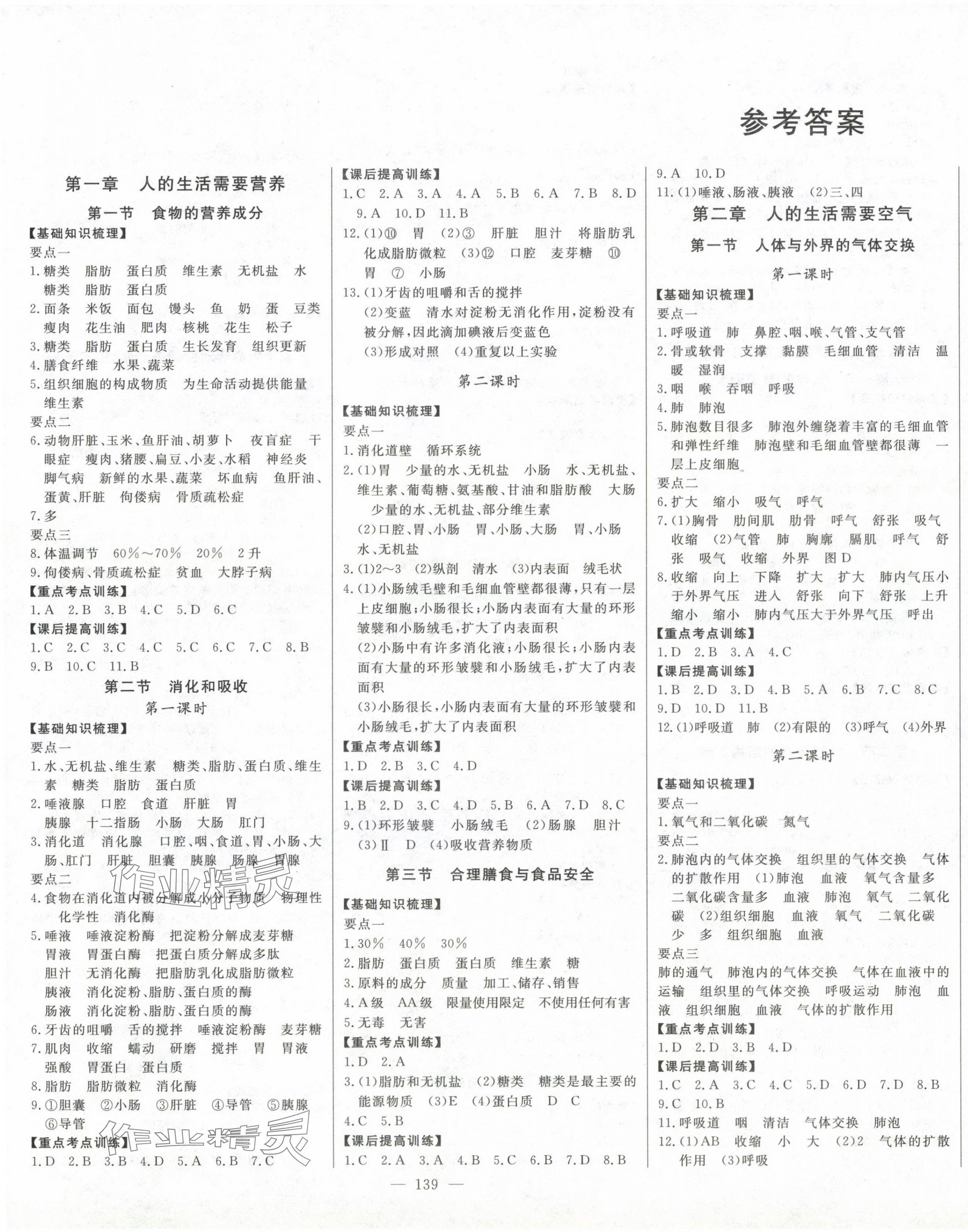 2024年初中新課標名師學(xué)案智慧大課堂七年級生物下冊濟南版 第1頁