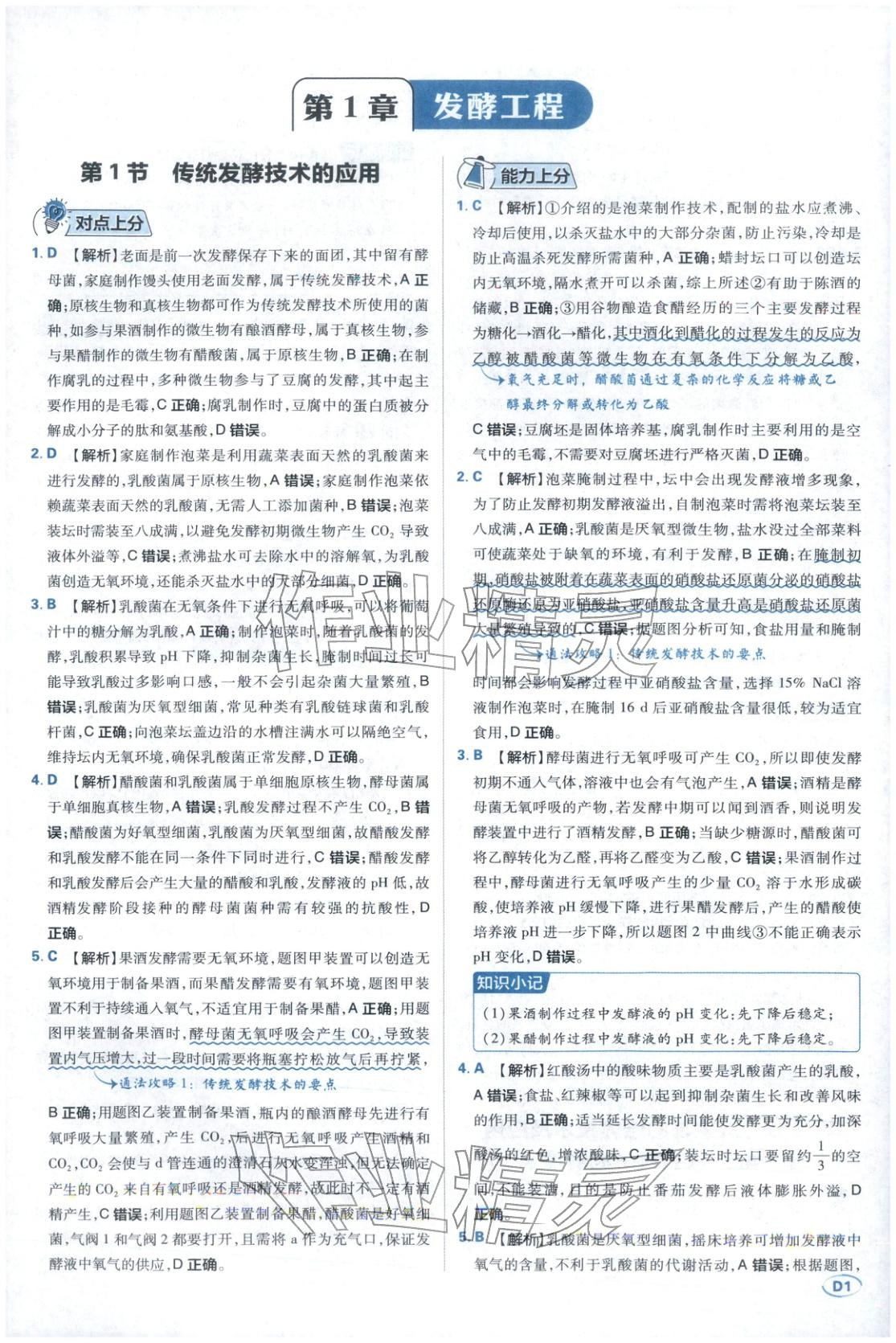 2025年上分题开明出版社高中生物选择性必修第三册人教版 第1页