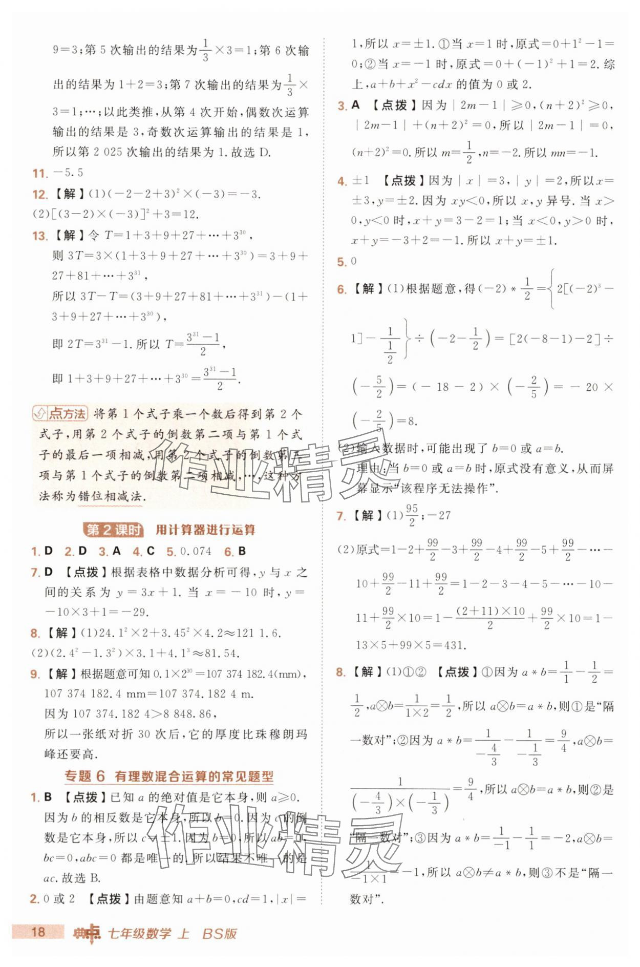 2025年綜合應(yīng)用創(chuàng)新題典中點七年級數(shù)學(xué)上冊北師大版 第18頁