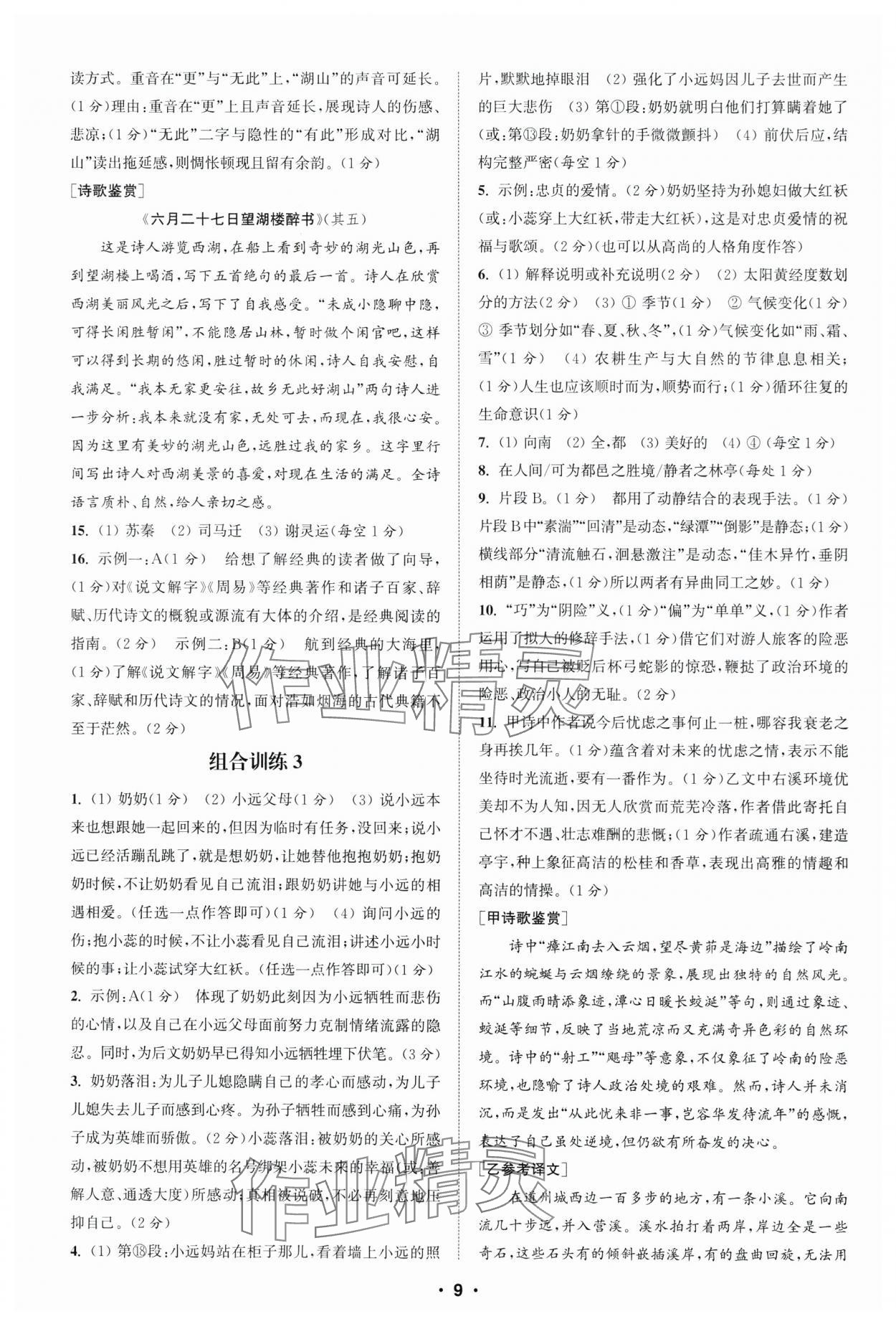 2025年通城學(xué)典初中語文閱讀組合訓(xùn)練八年級下冊浙江專版 參考答案第9頁