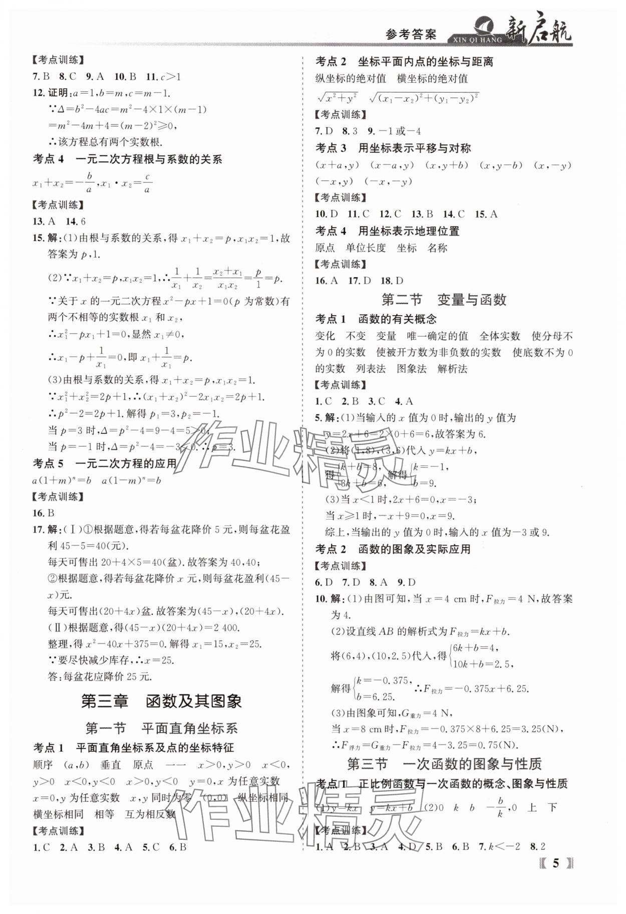 2025年新啟航中考總復習數學福建專版 參考答案第5頁