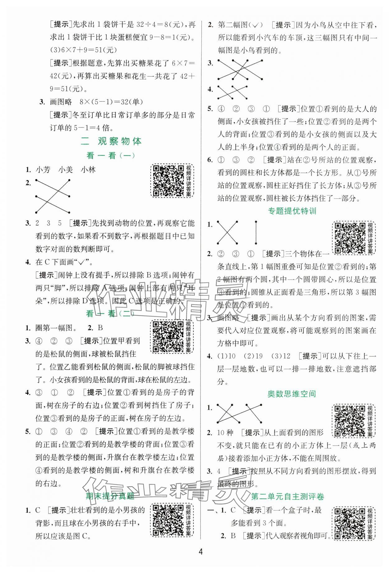 2024年實驗班提優(yōu)訓練三年級數(shù)學上冊北師大版 參考答案第4頁