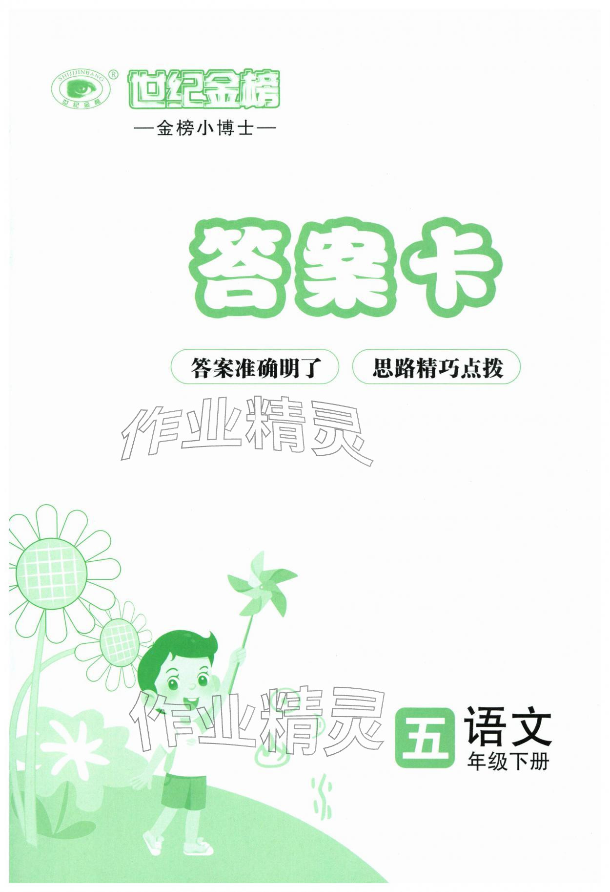 2026年世纪金榜金榜小博士五年级语文下册人教版&nbsp;第1页