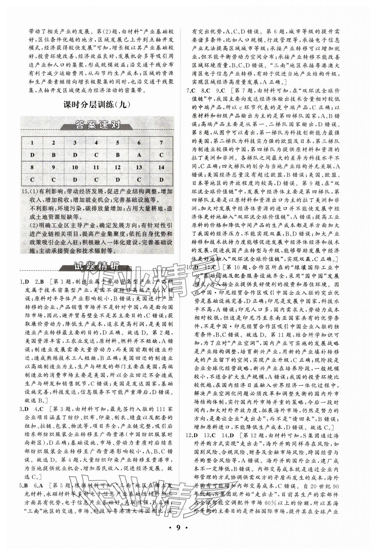 2024年同步練習(xí)冊分層檢測卷高中地理選擇性必修2區(qū)域發(fā)展魯教版 參考答案第9頁