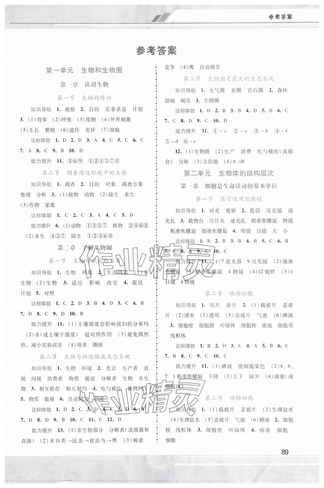 2023年新課程學(xué)習(xí)輔導(dǎo)七年級(jí)生物上冊(cè)人教版中山專版 第1頁(yè)