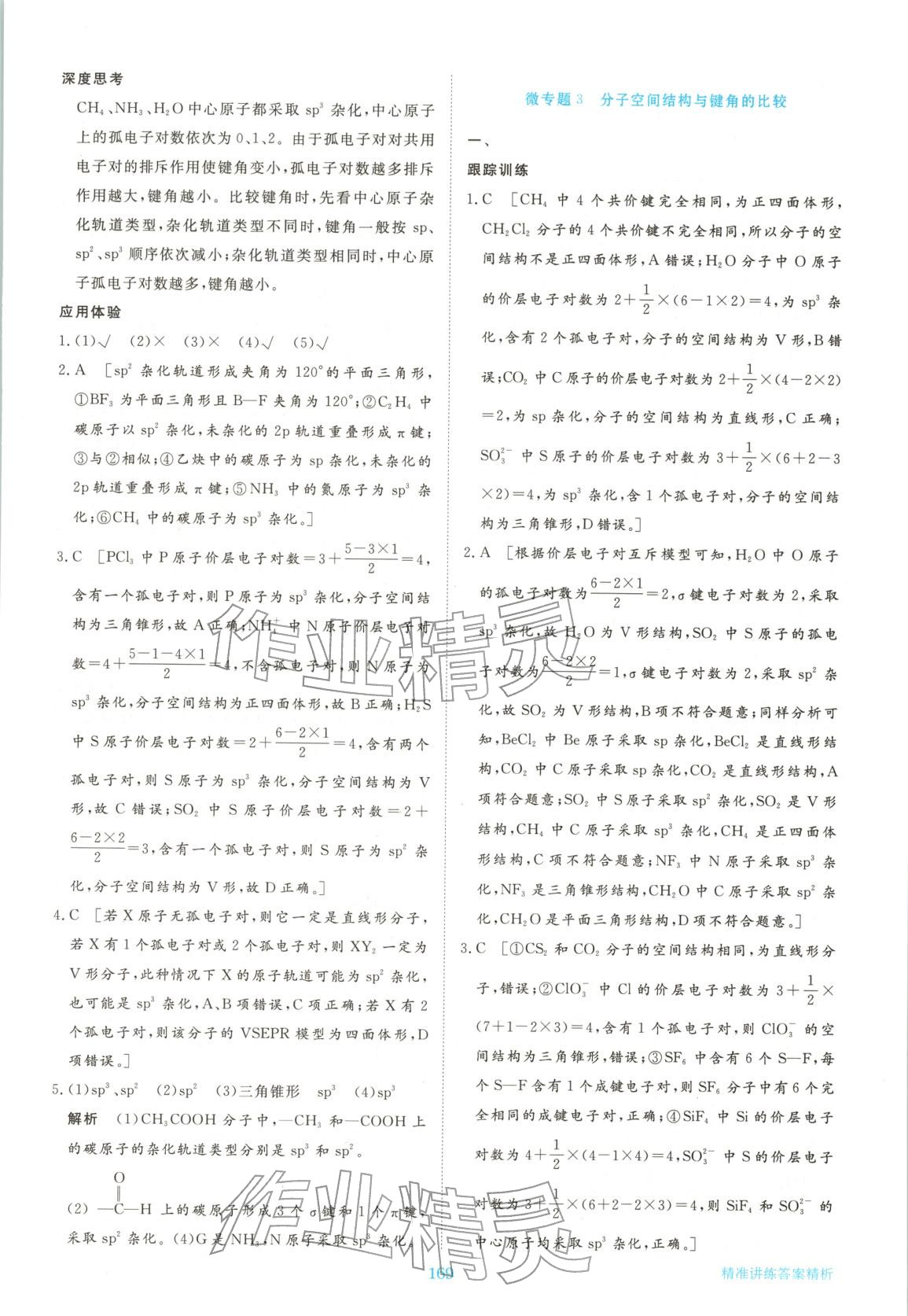 2026年步步高精准讲练高中化学选择性必修第二册人教版&nbsp;参考答案第12页