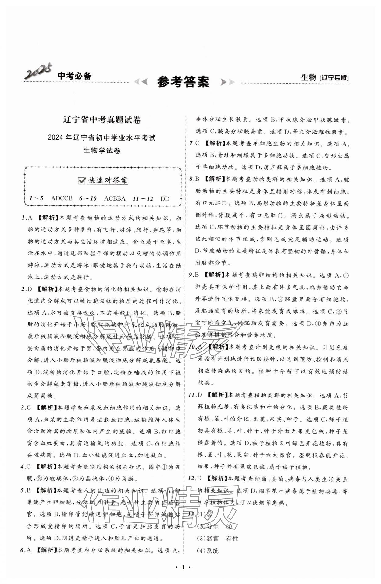 2025年中考必備遼寧師范大學(xué)出版社生物遼寧專版 參考答案第1頁