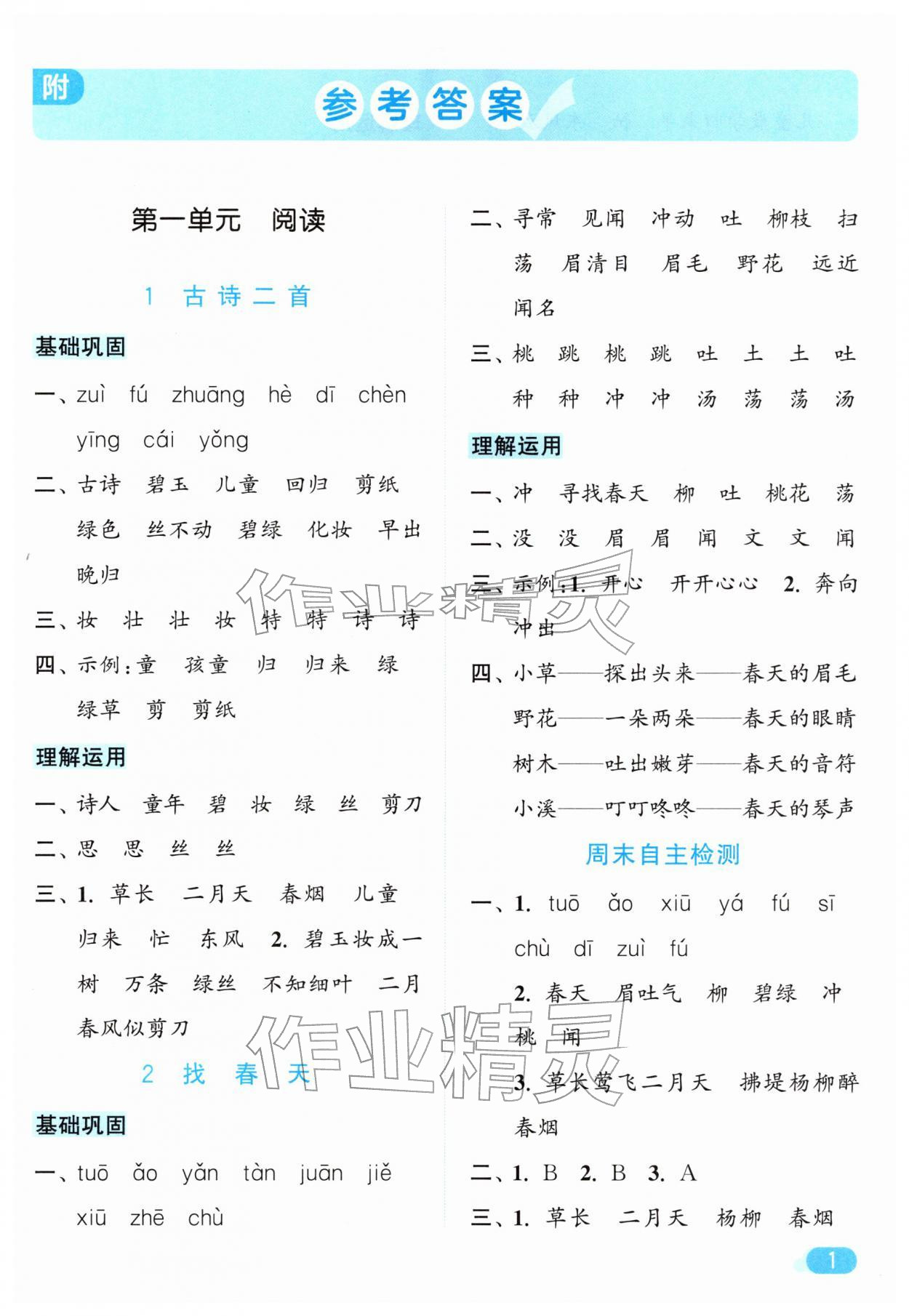 2026年亮点给力默写天天练二年级语文下册人教版&nbsp;第1页