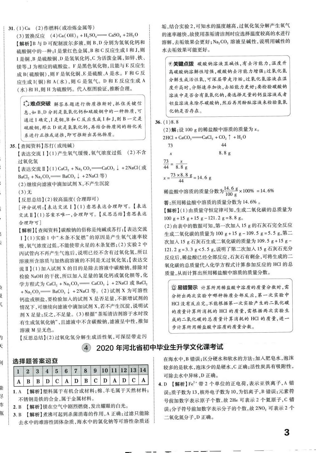 2024年北大绿卡名校中考模拟试卷汇编化学中考 第6页