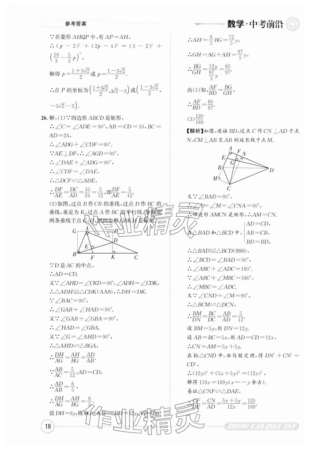 2025年中考前沿數(shù)學 第18頁