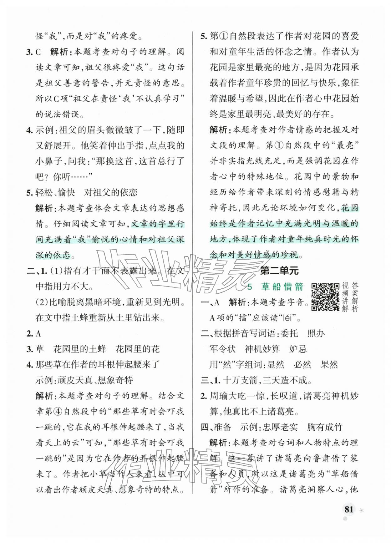 2026年小学学霸作业本五年级语文下册人教版&nbsp;参考答案第5页