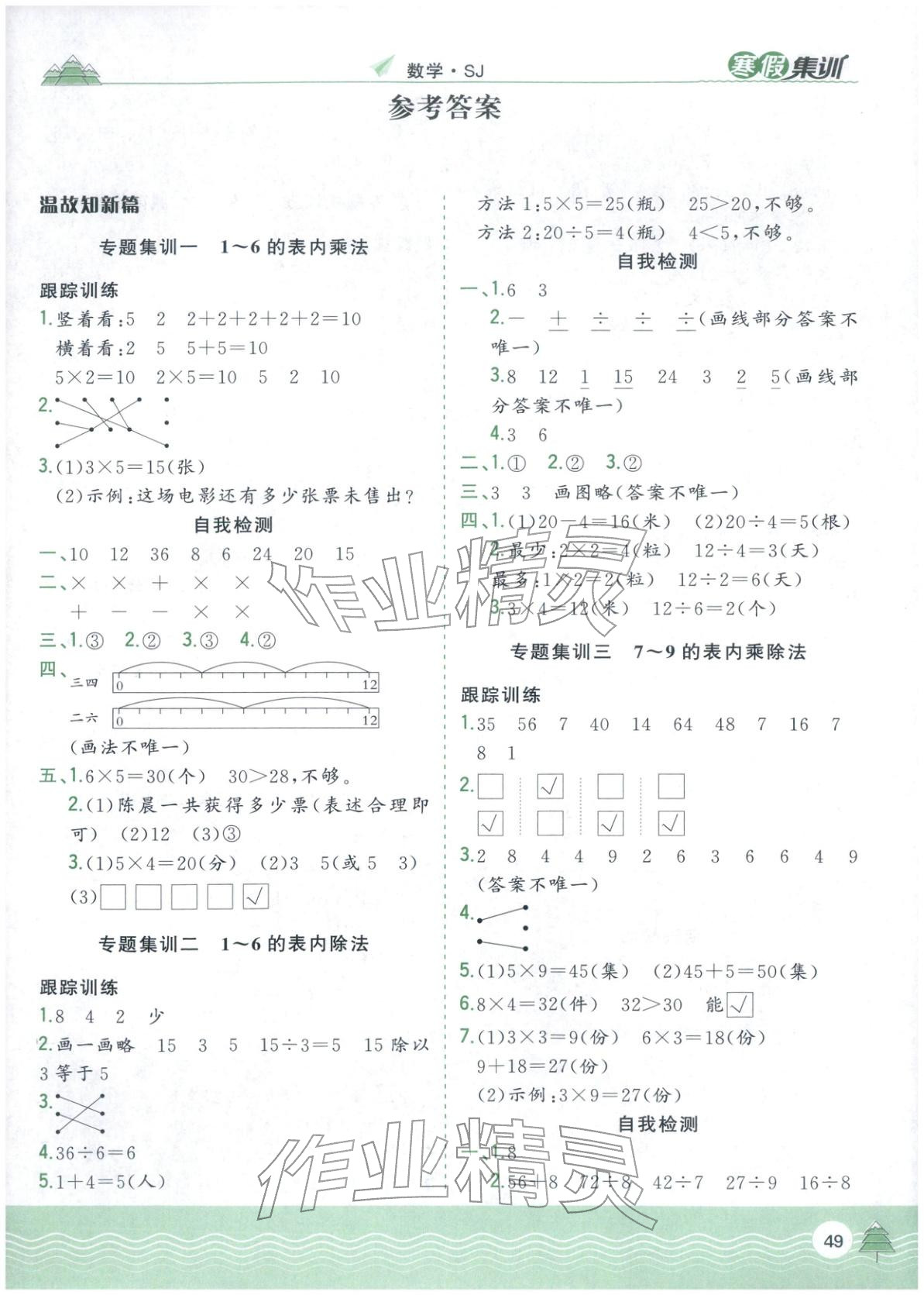 2026年寒假集训合肥工业大学出版社二年级数学苏教版&nbsp;第1页