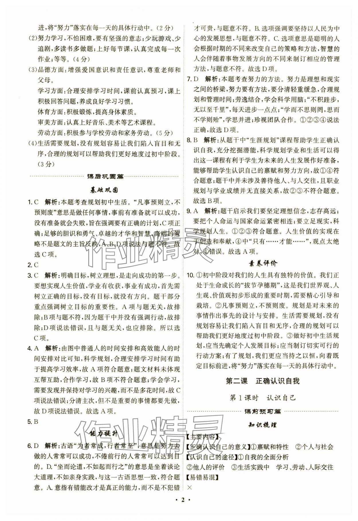 2024年精準(zhǔn)同步七年級道德與法治上冊人教版廣州專版 第2頁