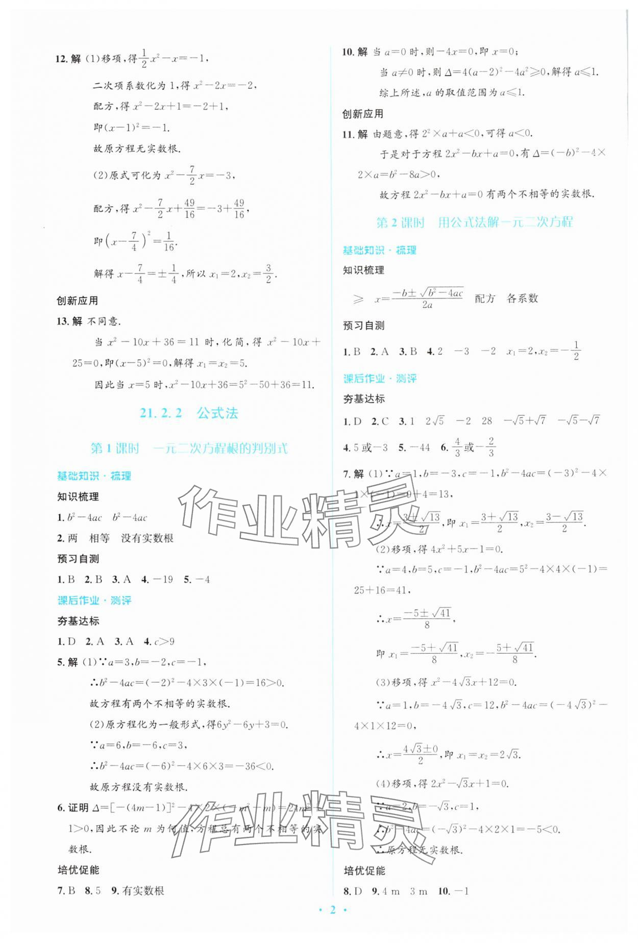 2024年人教金学典同步解析与测评学考练九年级数学上册人教版 参考答案第2页