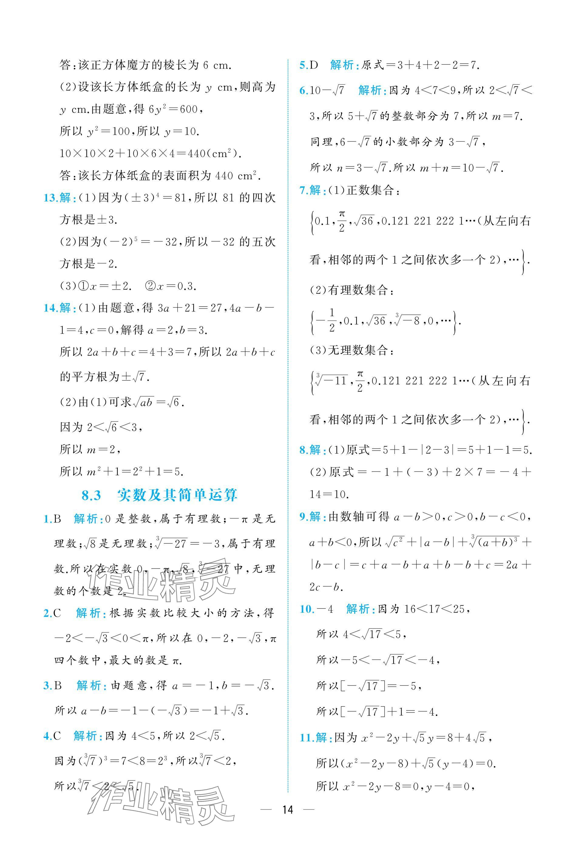2025年人教金學典同步解析與測評七年級數學下冊人教版重慶專版 參考答案第14頁