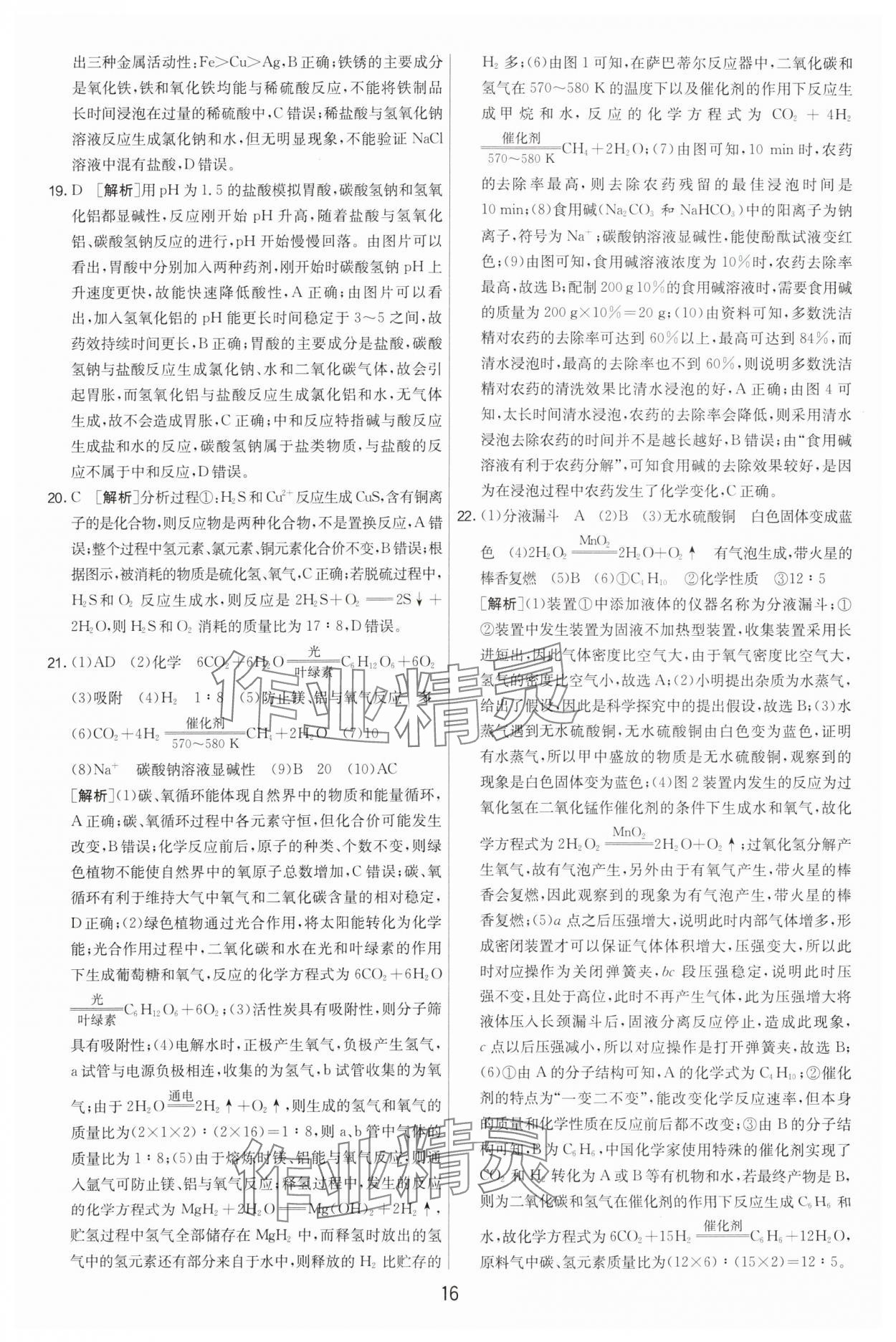 2024年制勝金卷中考化學(xué)揚(yáng)州專版 參考答案第16頁(yè)