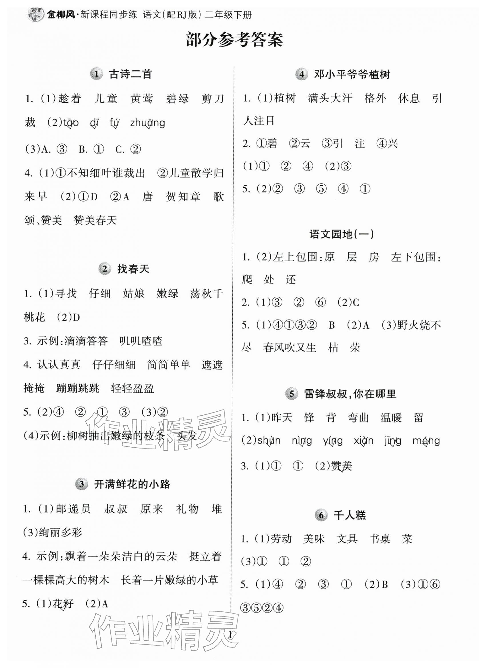 2026年金椰风新课程同步练二年级语文下册人教版&nbsp;第1页