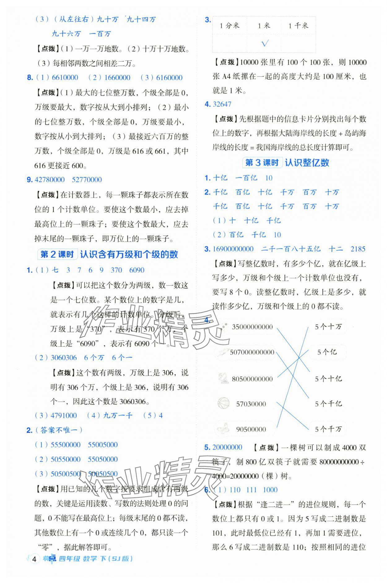 2025年综合应用创新题典中点四年级数学下册苏教版 参考答案第4页