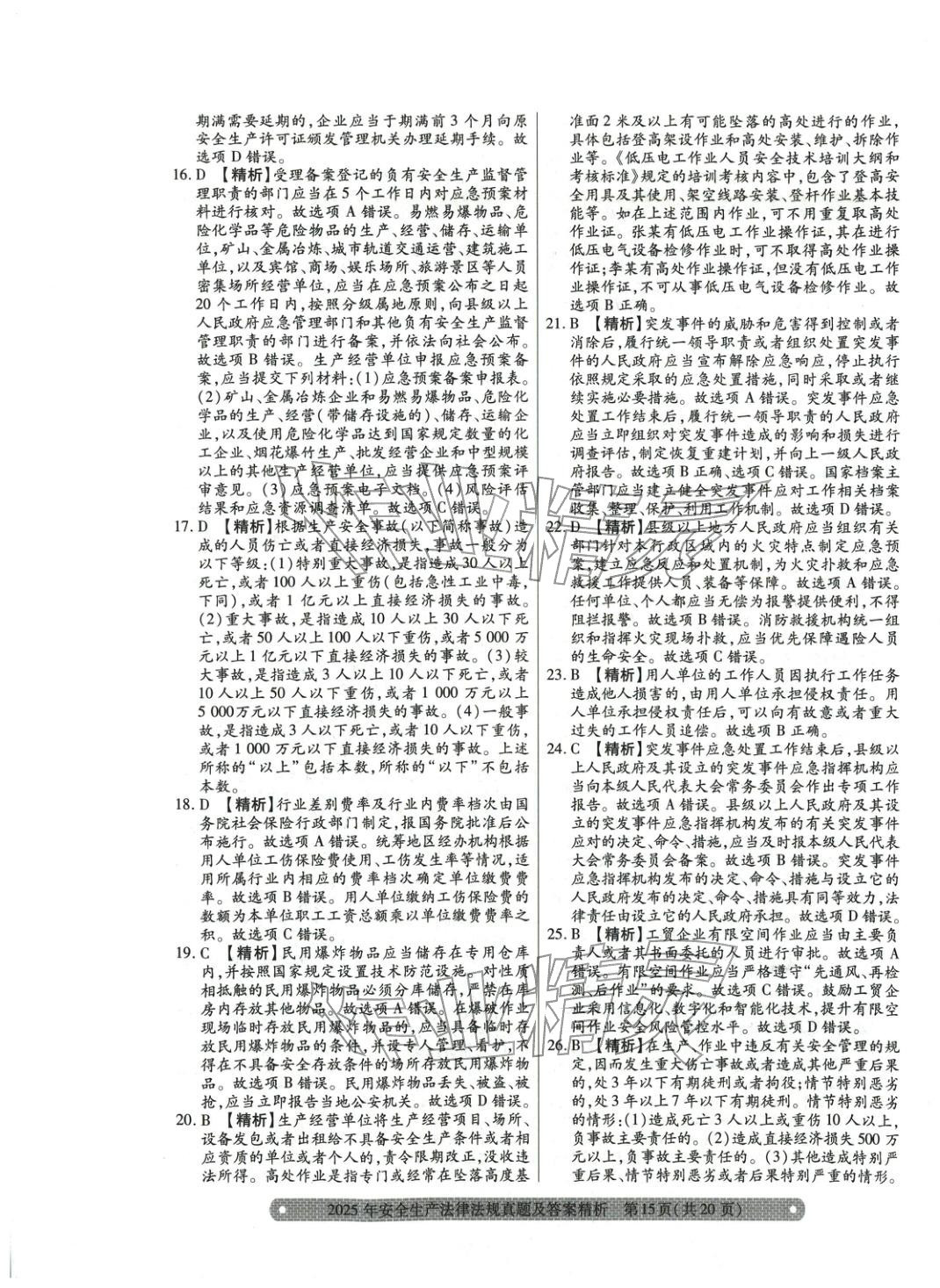 2025年真题精析与命题密卷安全生产法律法规&nbsp;参考答案第3页