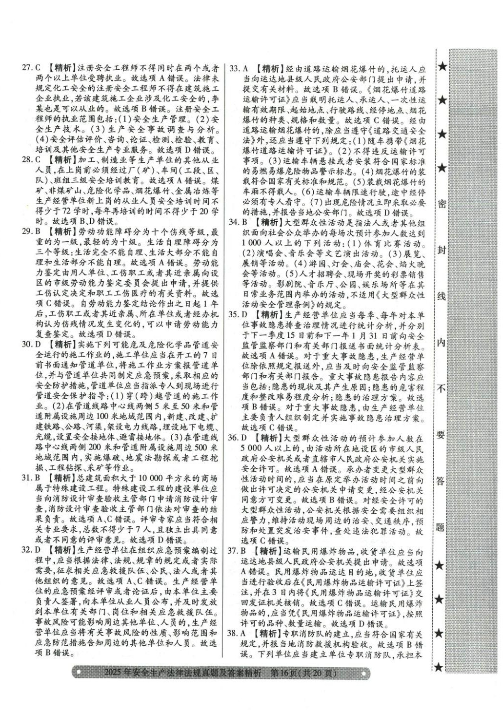 2025年真题精析与命题密卷安全生产法律法规&nbsp;参考答案第4页