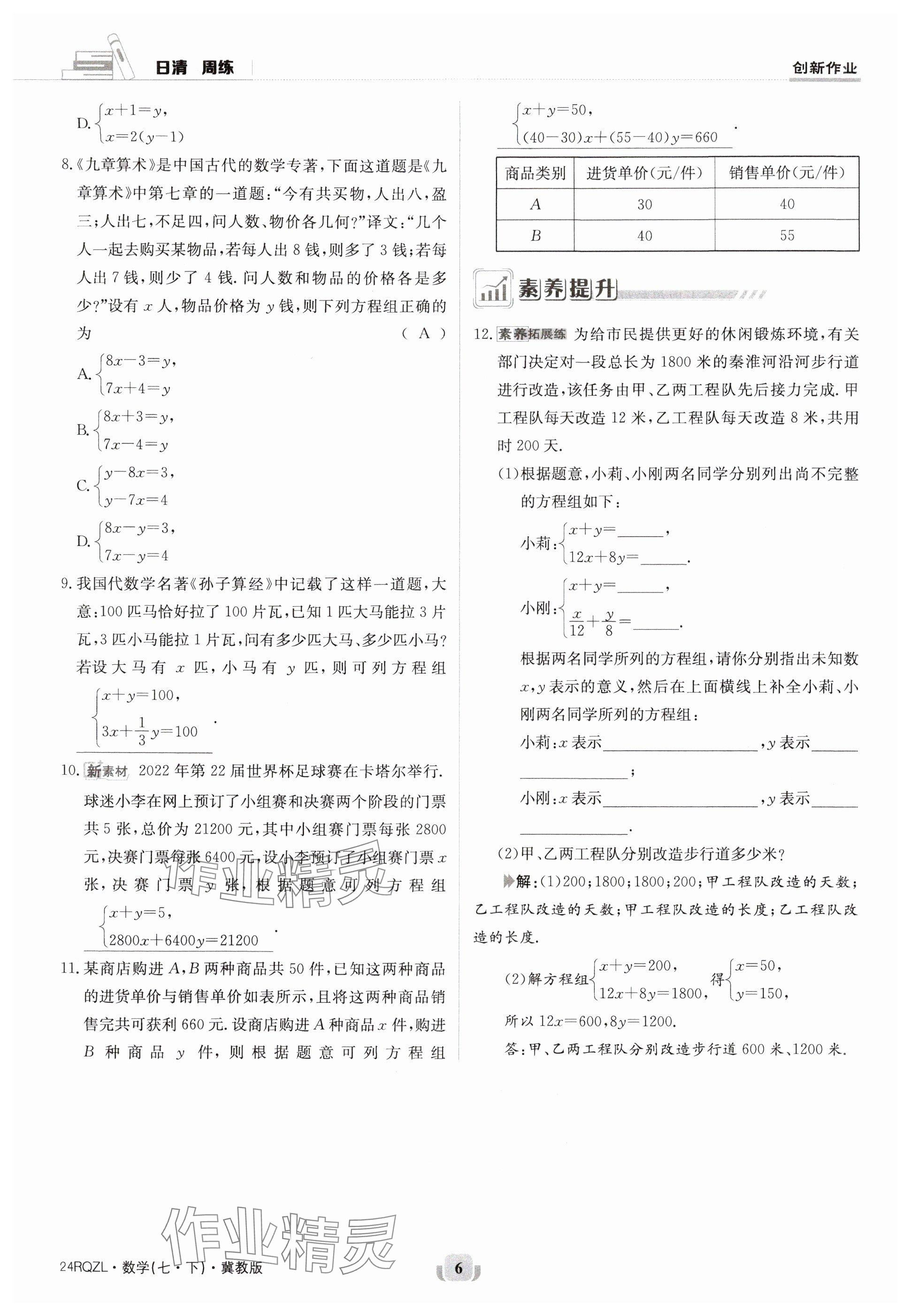 2024年日清周练七年级数学下册冀教版 参考答案第6页