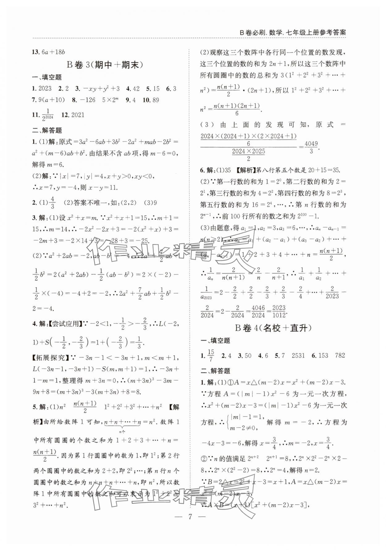 2025年B卷必刷七年级数学上册北师大版 第7页