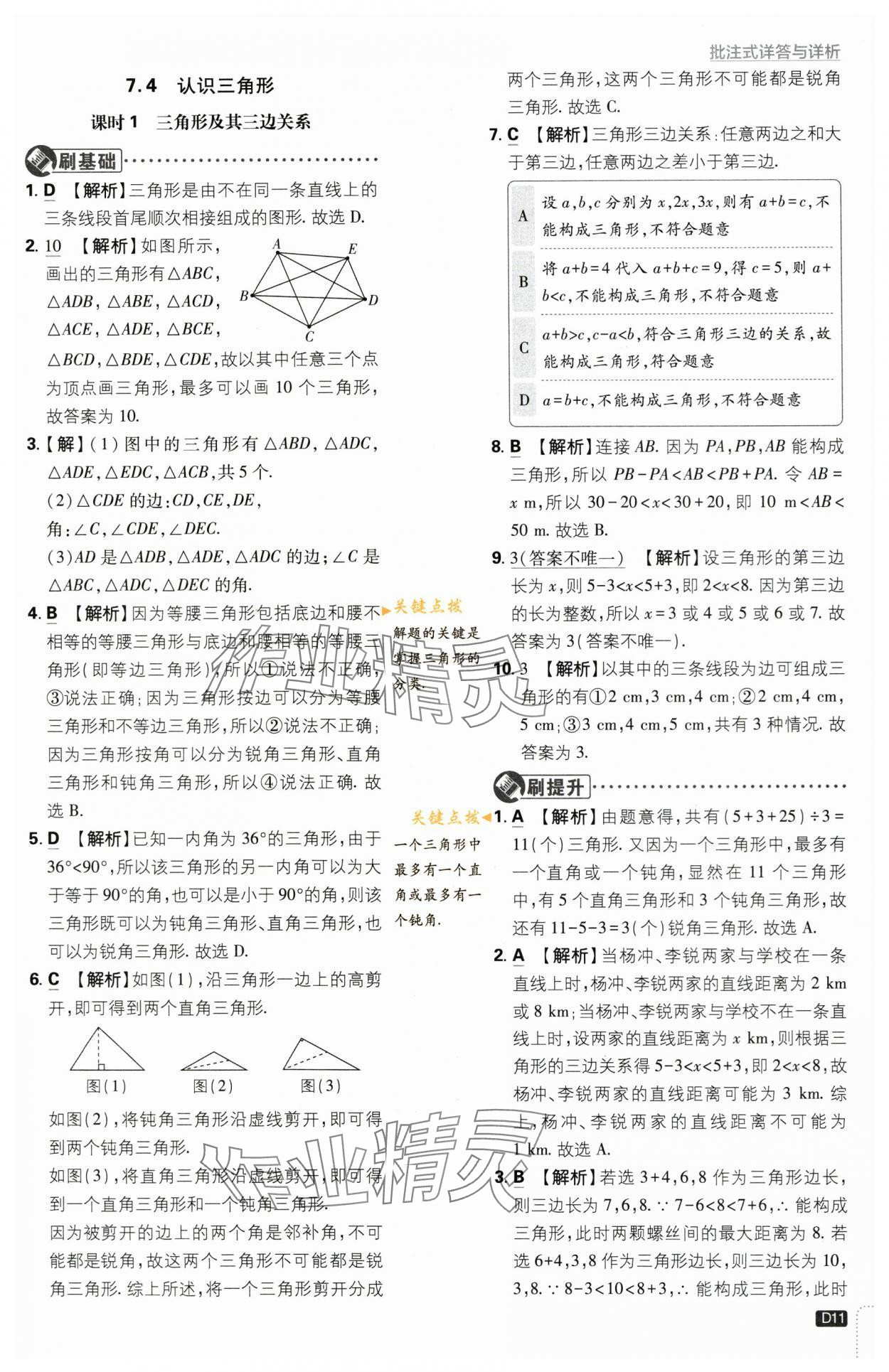 2024年初中必刷題七年級數(shù)學(xué)下冊蘇科版 第11頁