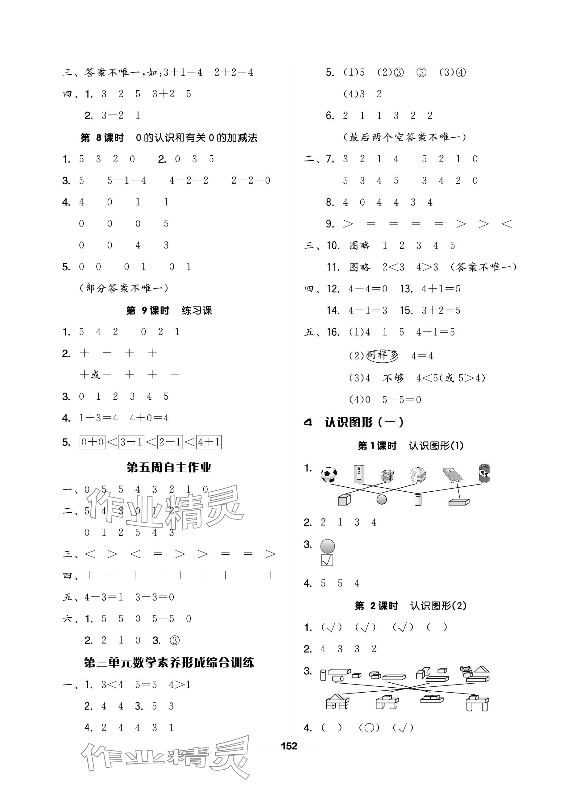 2023年新思維伴你學(xué)單元達(dá)標(biāo)測(cè)試卷一年級(jí)數(shù)學(xué)上冊(cè)人教版 參考答案第4頁(yè)