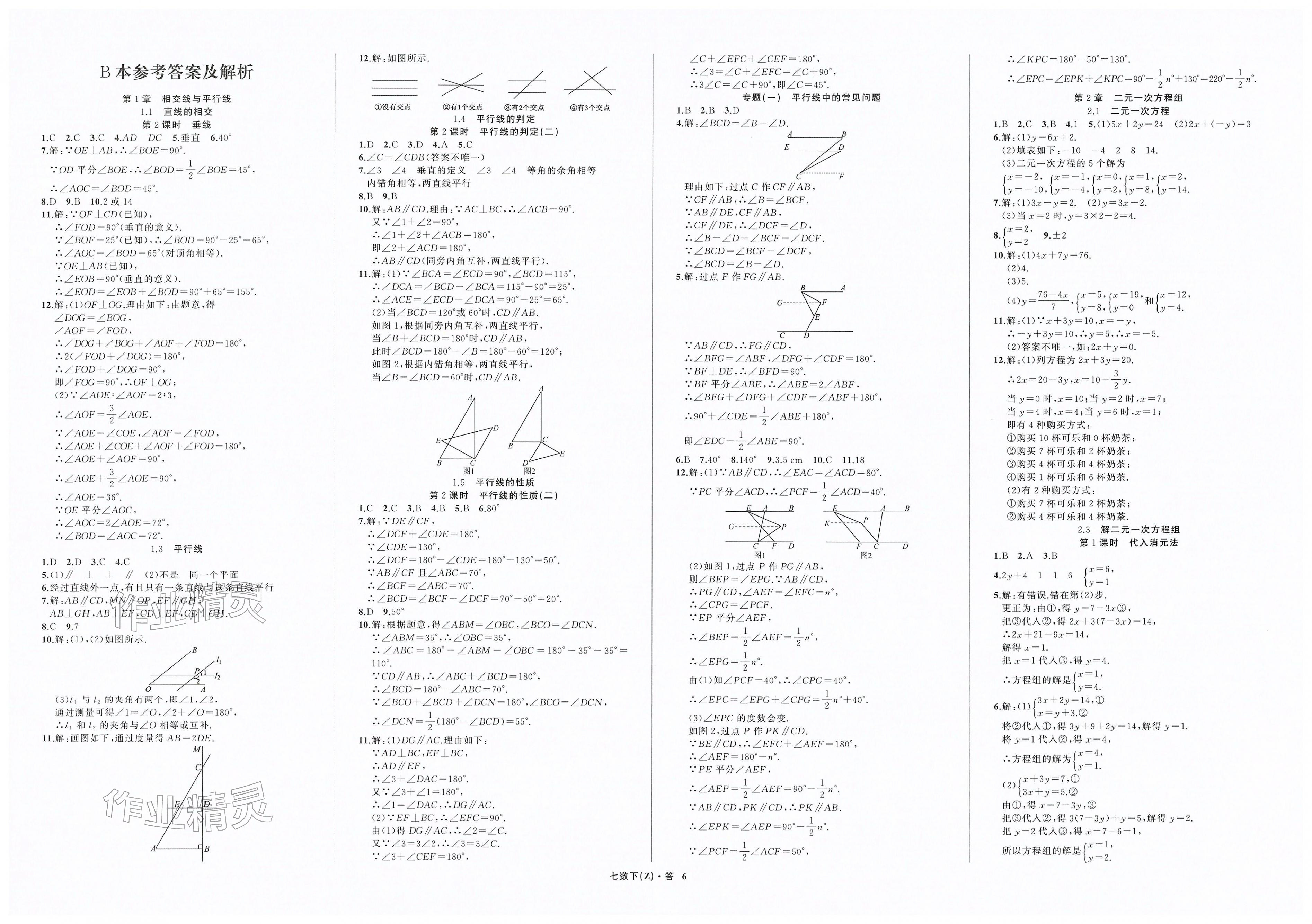 2026年名师面对面同步作业本七年级数学下册浙教版浙江专版&nbsp;第6页