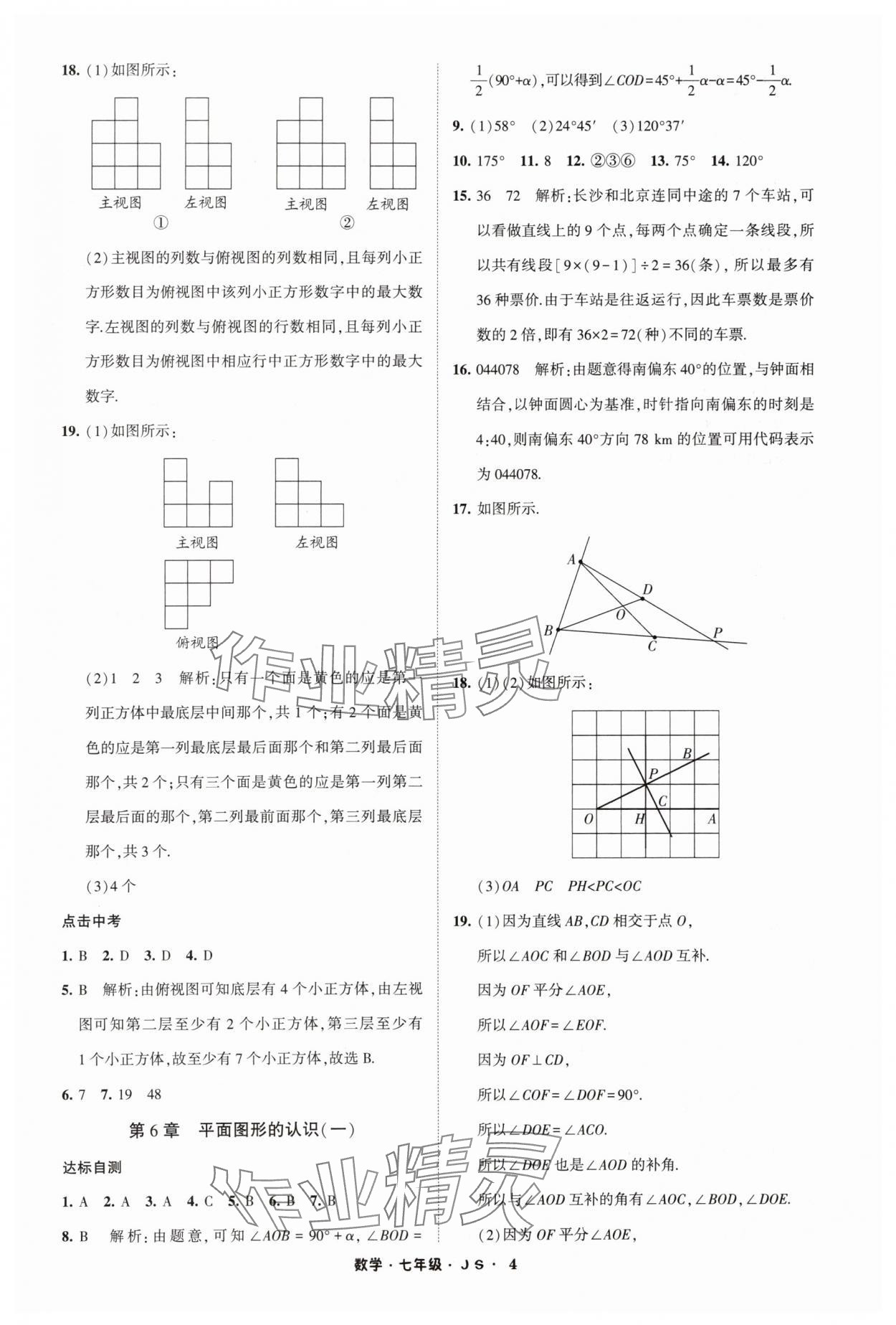 2024年经纶学典寒假总动员七年级数学苏科版 参考答案第4页