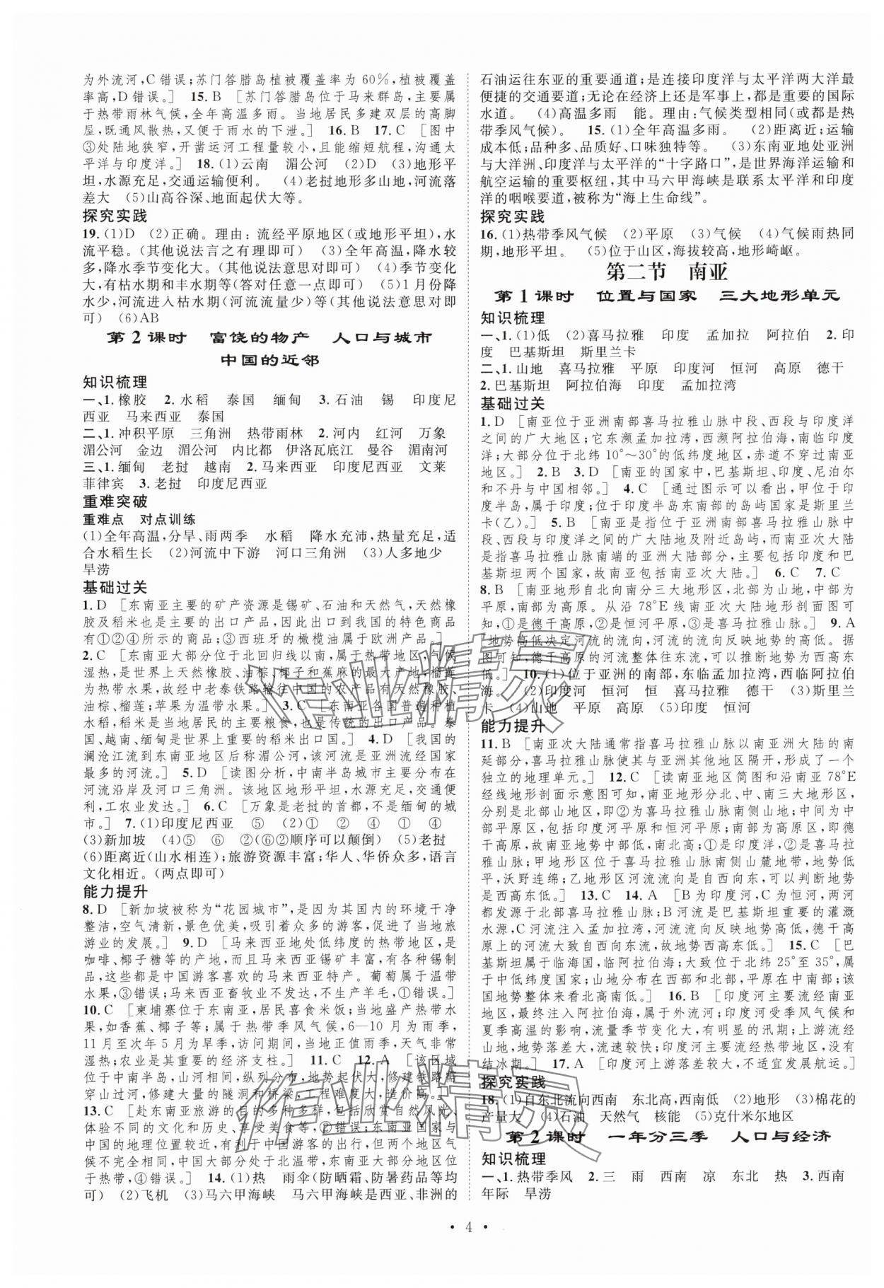 2025年課堂導學七年級地理湘教版下冊 第4頁