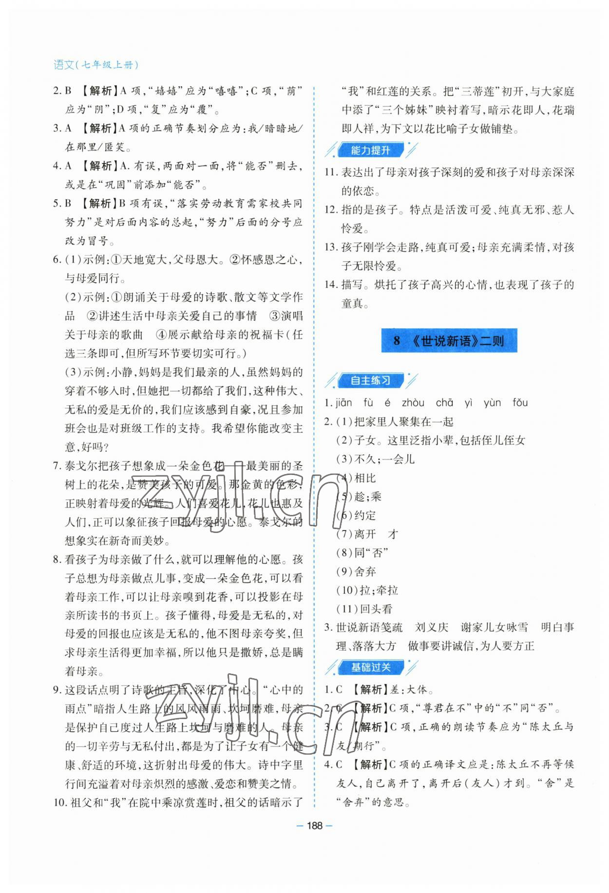 2023年新課堂學(xué)習(xí)與探究七年級(jí)語文上冊(cè)人教版 第8頁