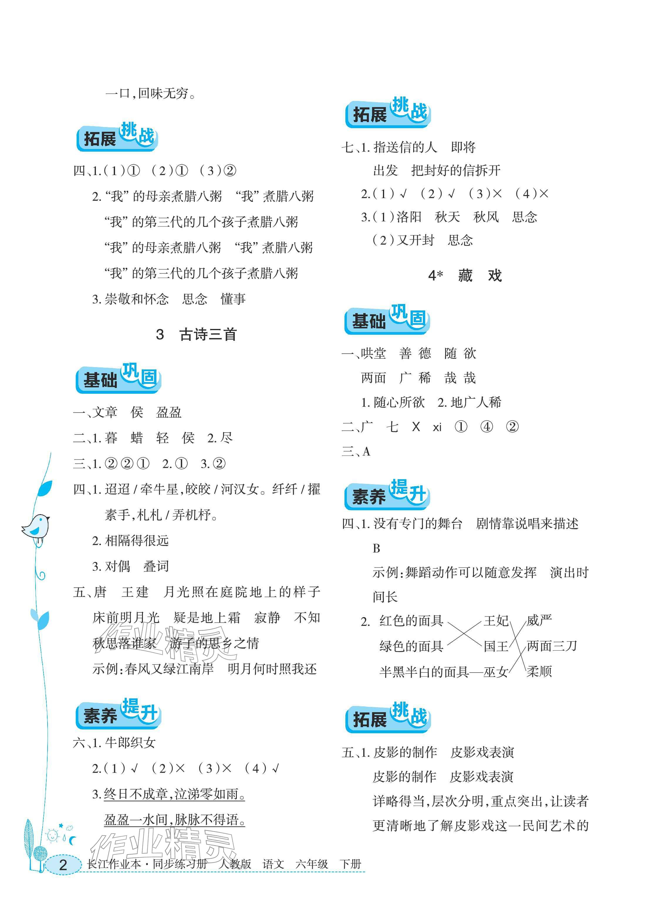 2026年长江作业本同步练习册六年级语文下册人教版&nbsp;参考答案第2页
