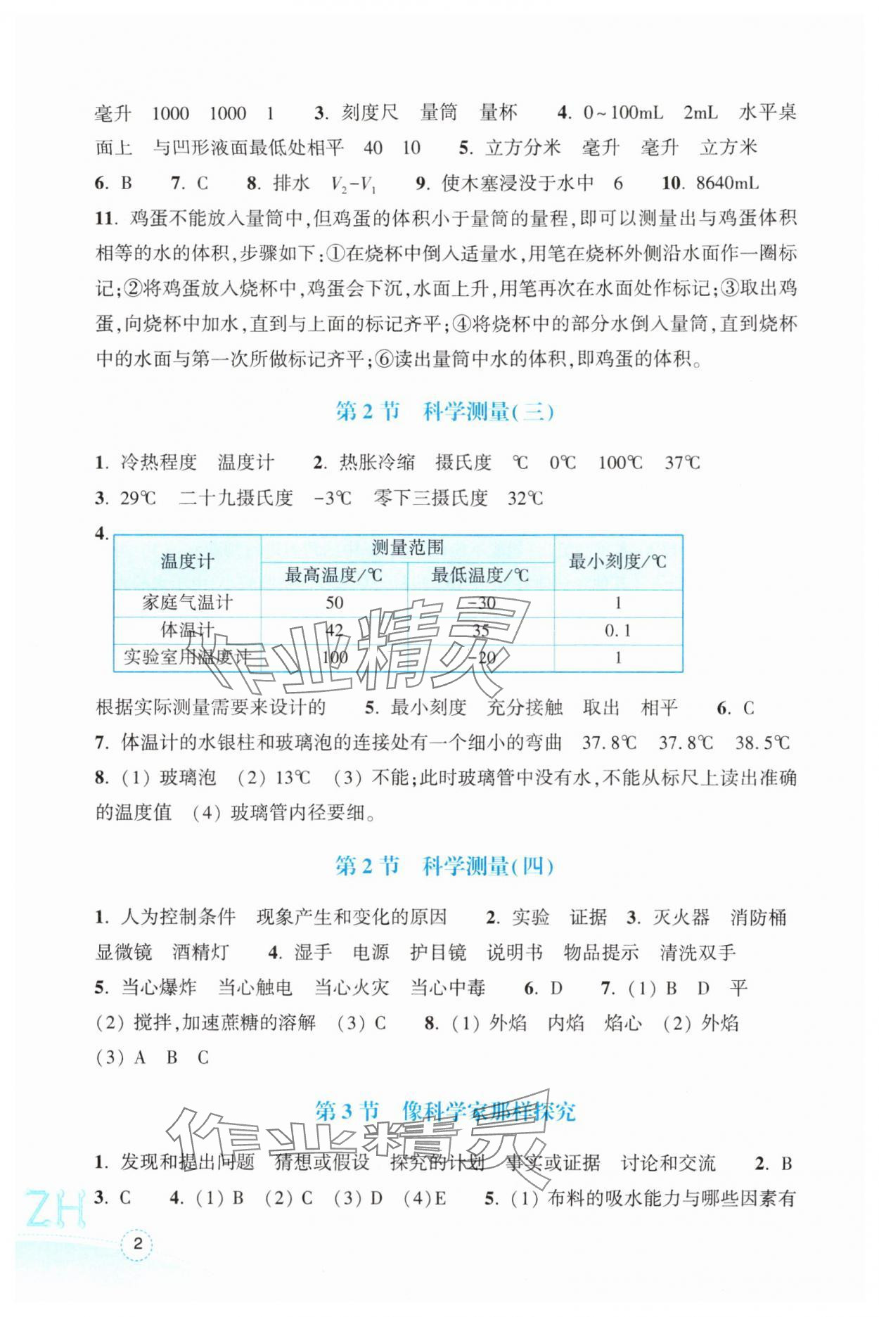 2024年作业本浙江教育出版社七年级科学上册浙教版 参考答案第2页