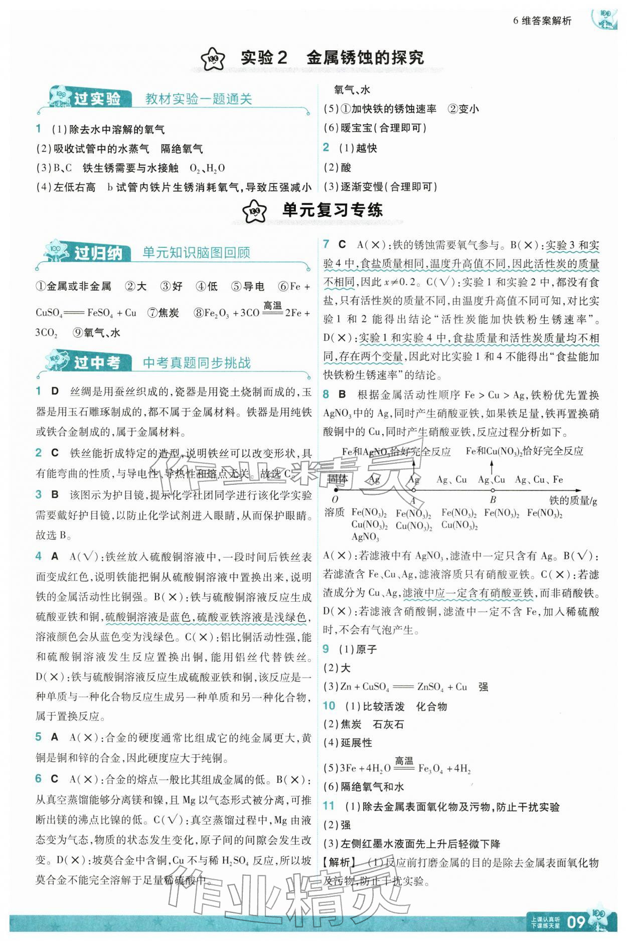 2026年一遍过九年级化学下册科粤版&nbsp;第11页