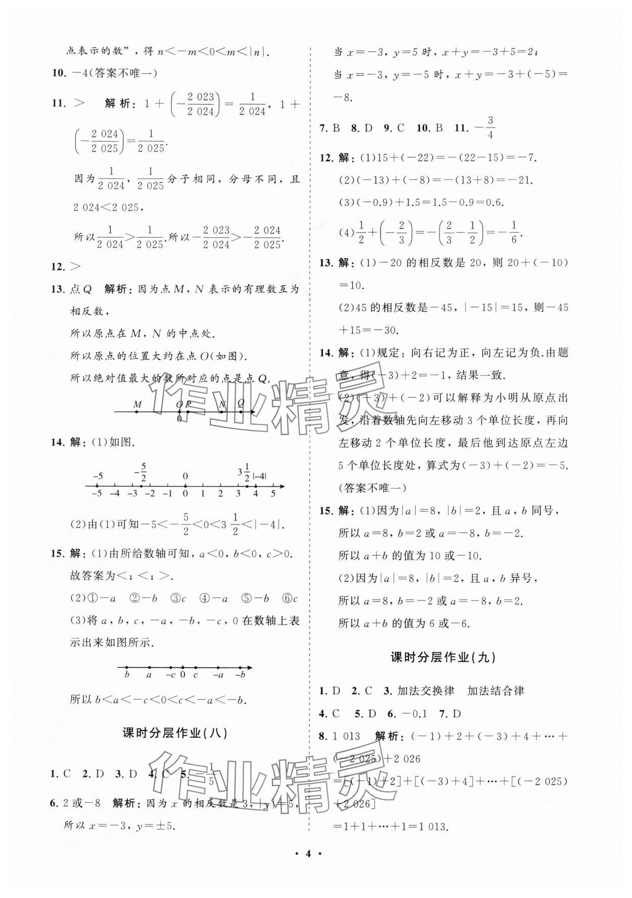 2025年同步練習冊分層卷七年級數學上冊人教版 參考答案第4頁