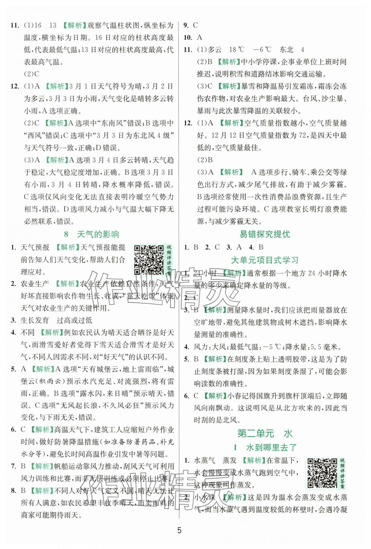 2025年實驗班提優(yōu)訓(xùn)練三年級科學(xué)上冊教科版浙江專版 第5頁