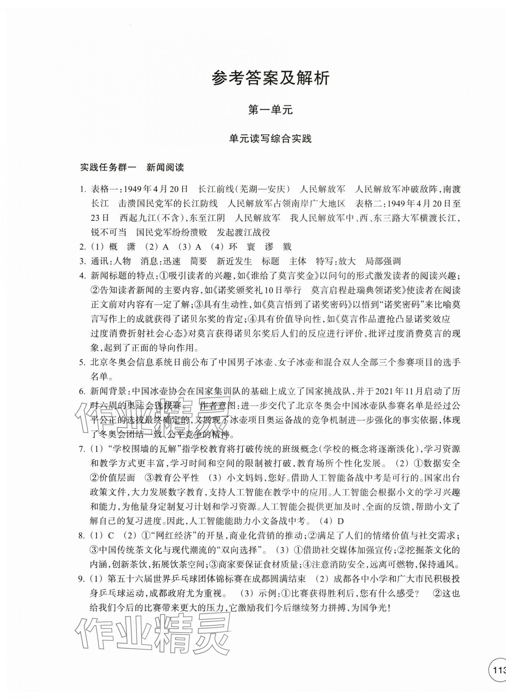 2025年单元学习指导与练习八年级语文上册人教版 第1页