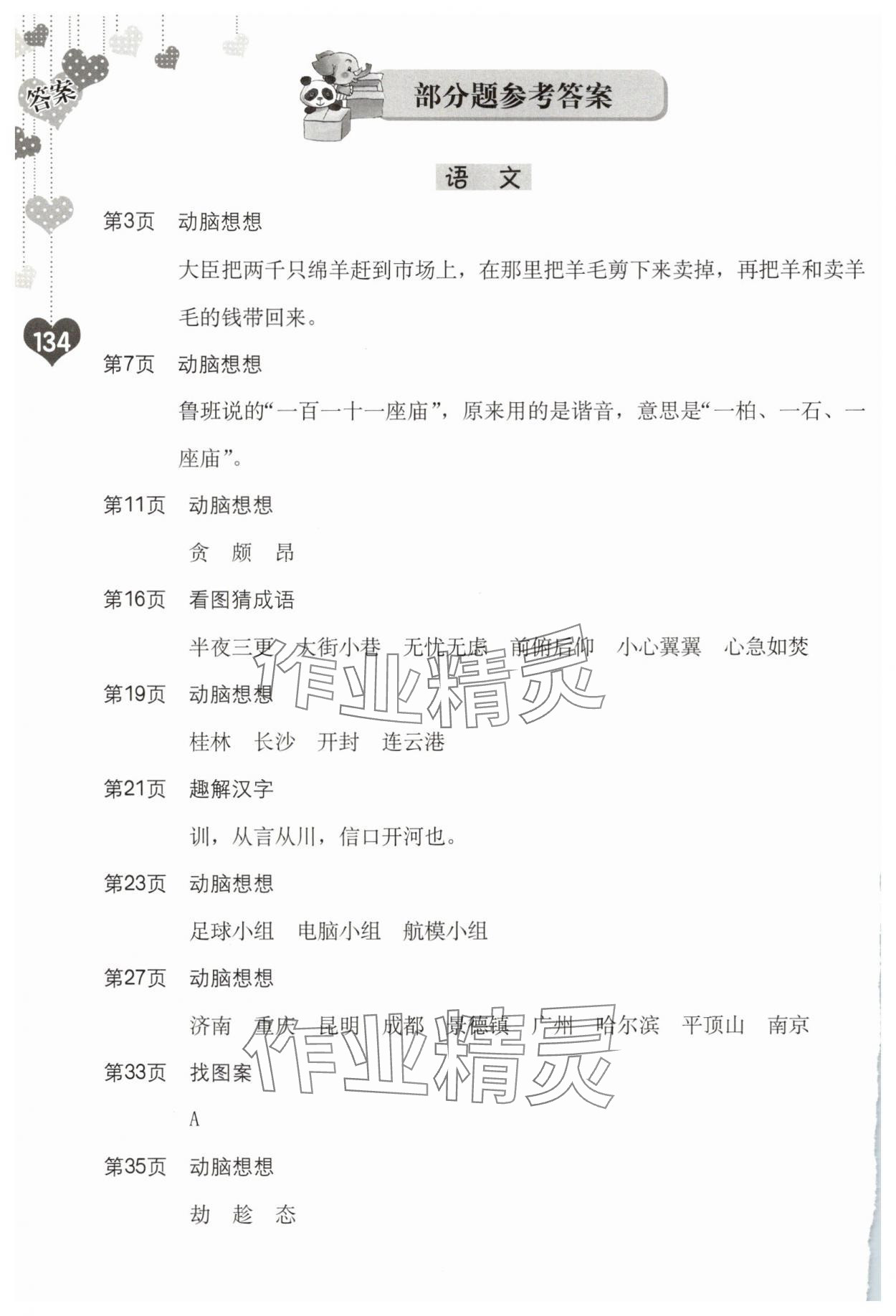 2025年暑假生活海燕出版社四年級綜合 參考答案第1頁