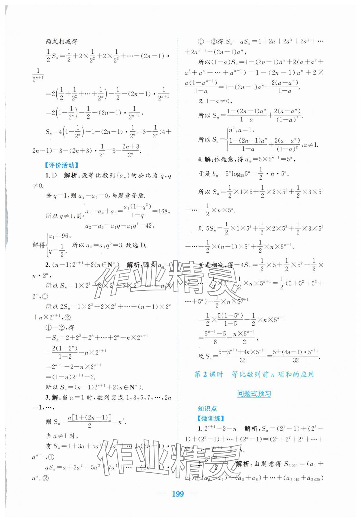 2025年新編高中同步作業(yè)高中數(shù)學選擇性必修第二冊人教版A 參考答案第15頁